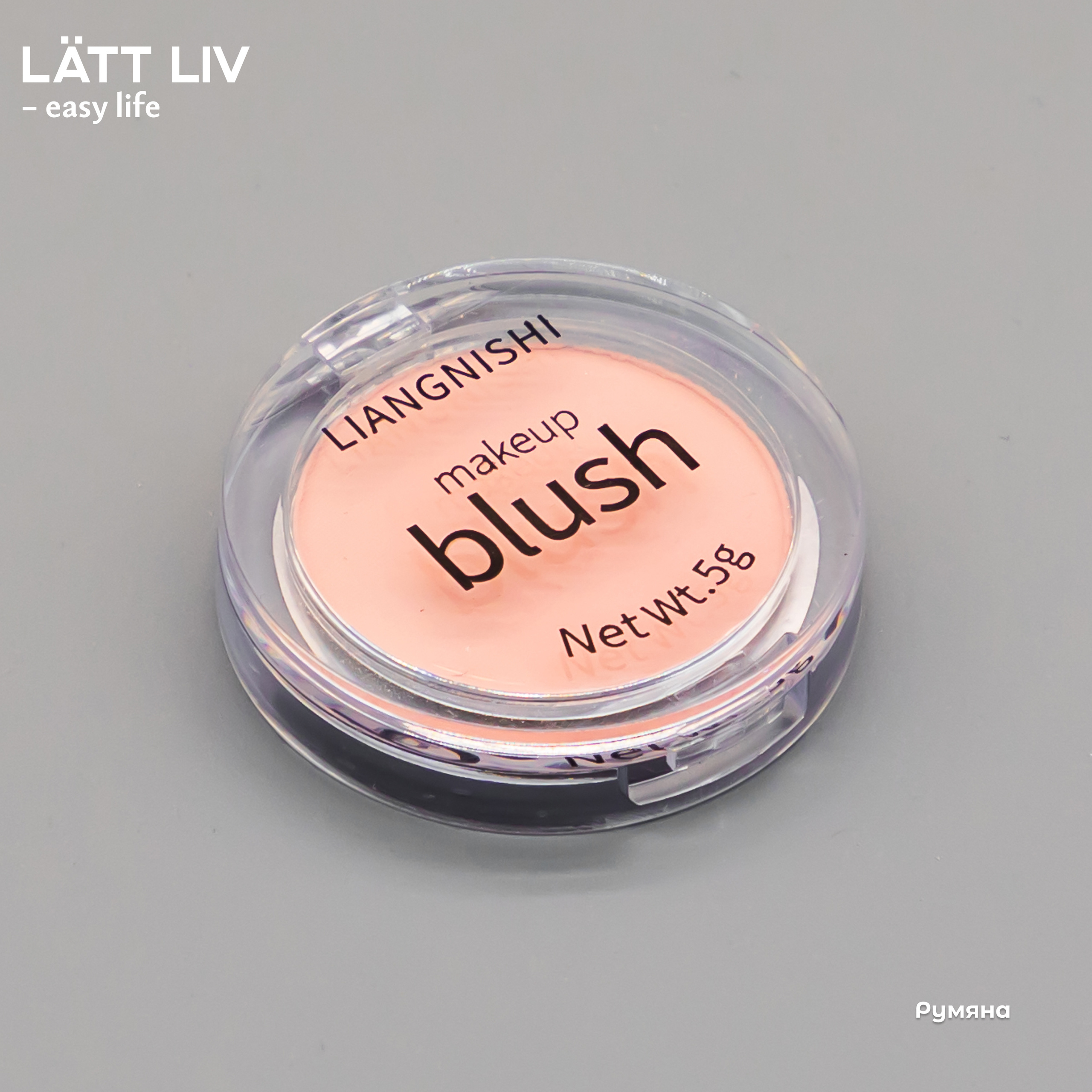 Уходовая и декоративная косметика. LÄTT LIV