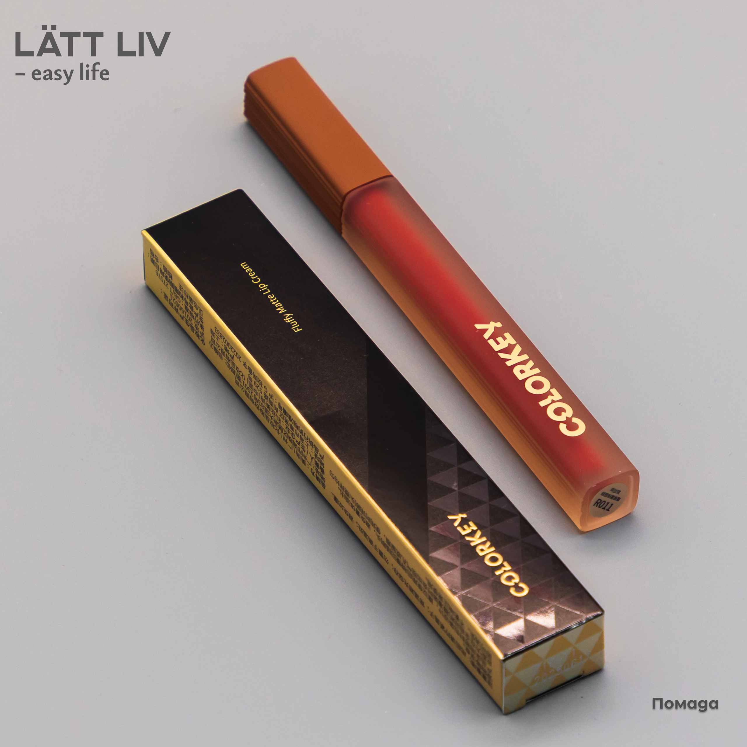 Уходовая и декоративная косметика. LÄTT LIV