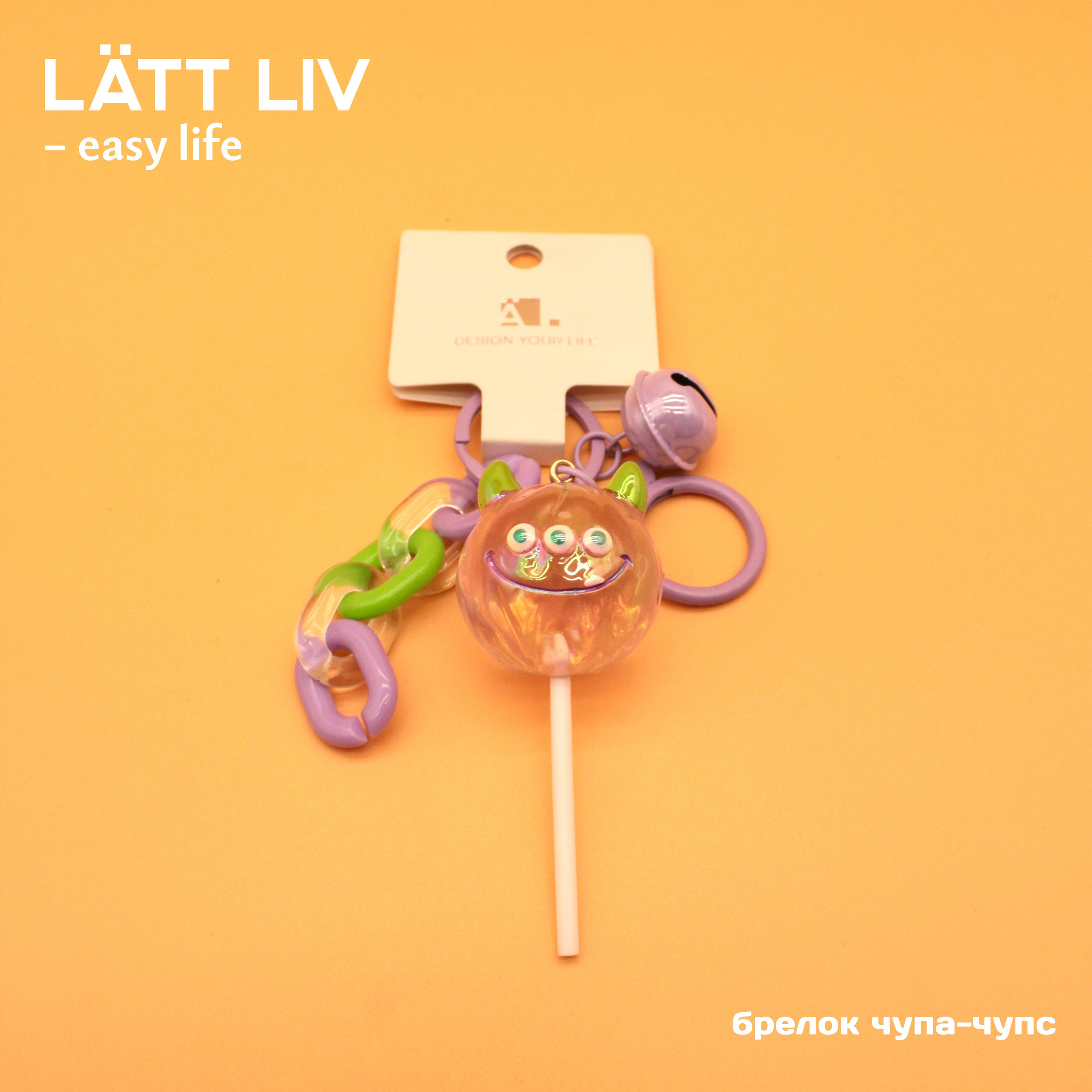 Брелки и резинки. LÄTT LIV