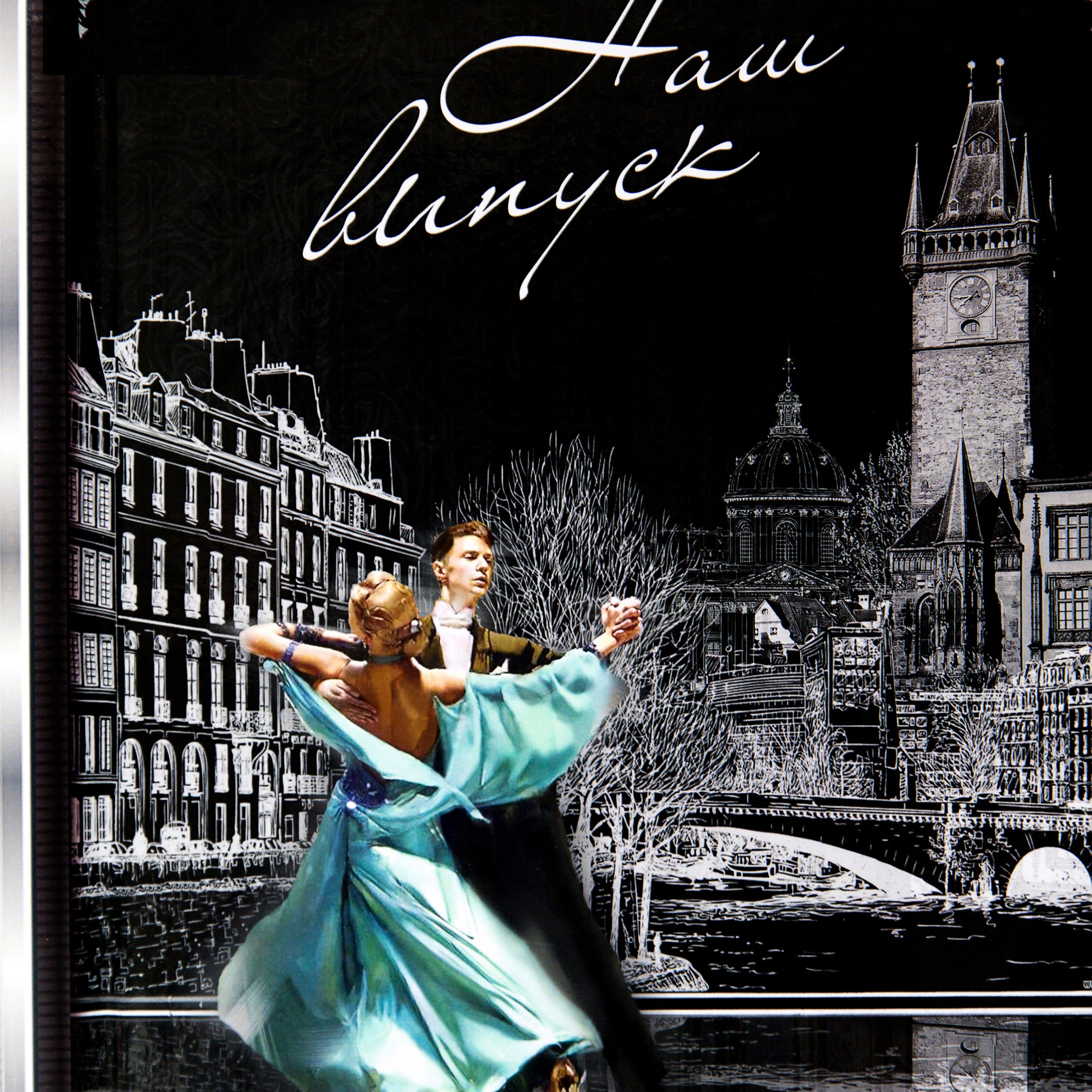 Випускний, 21×29