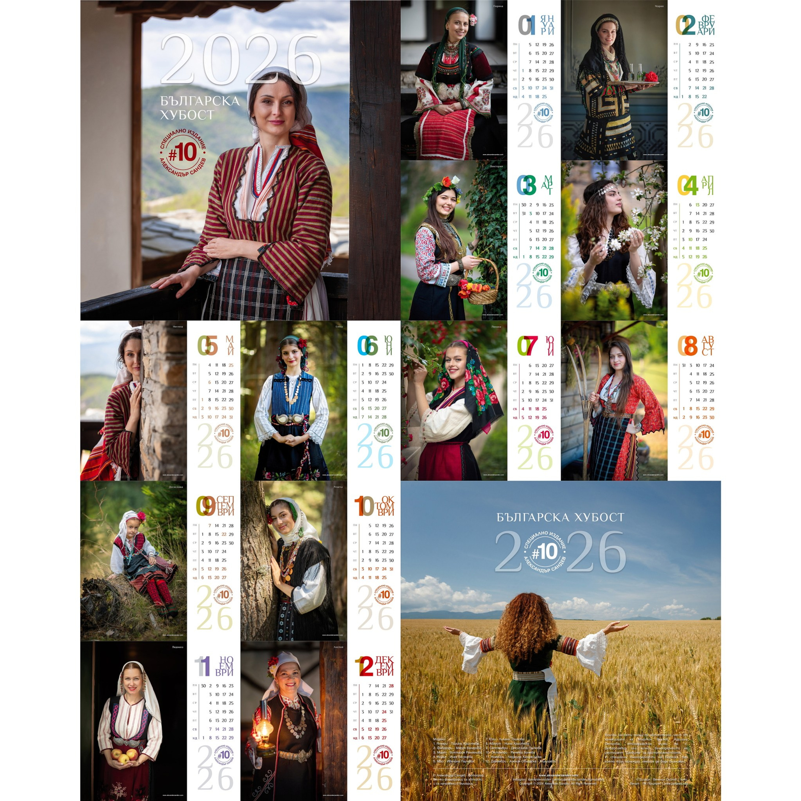 Календар „Българска хубост 2026“. Александър Сандев - website