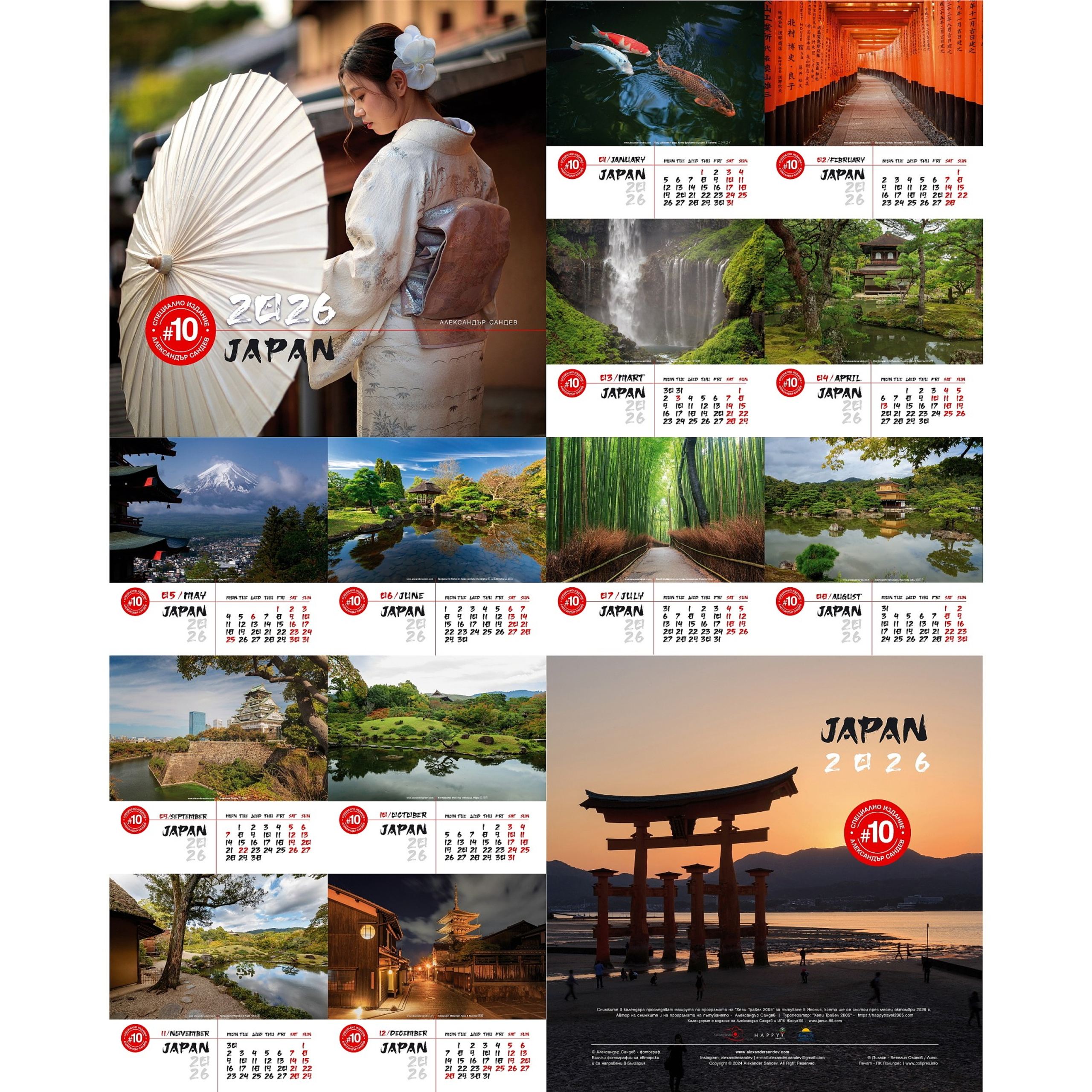Календар „Япония 2026“. Александър Сандев - website