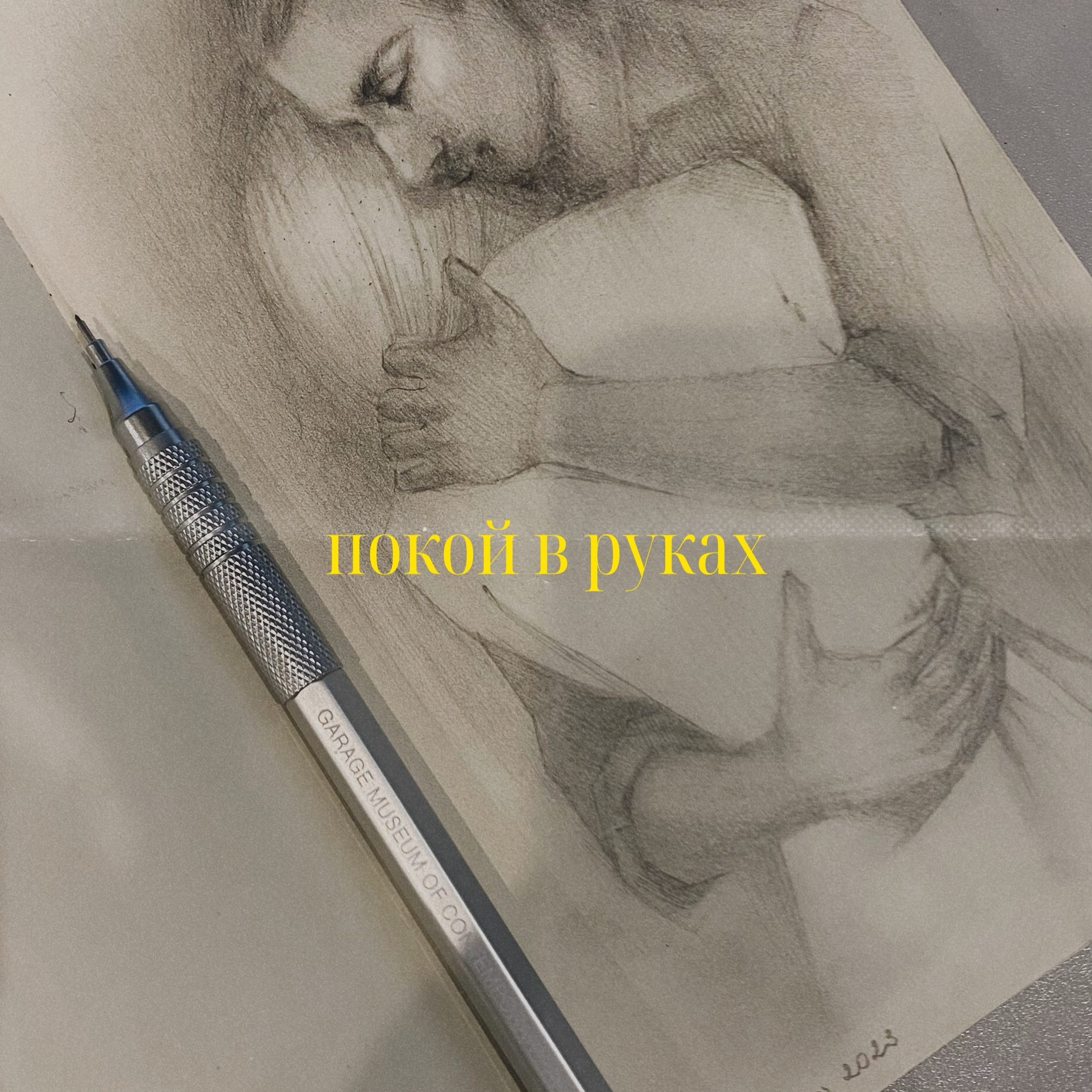 Скетчбуки. Художник преподаватель Полина Черноярова