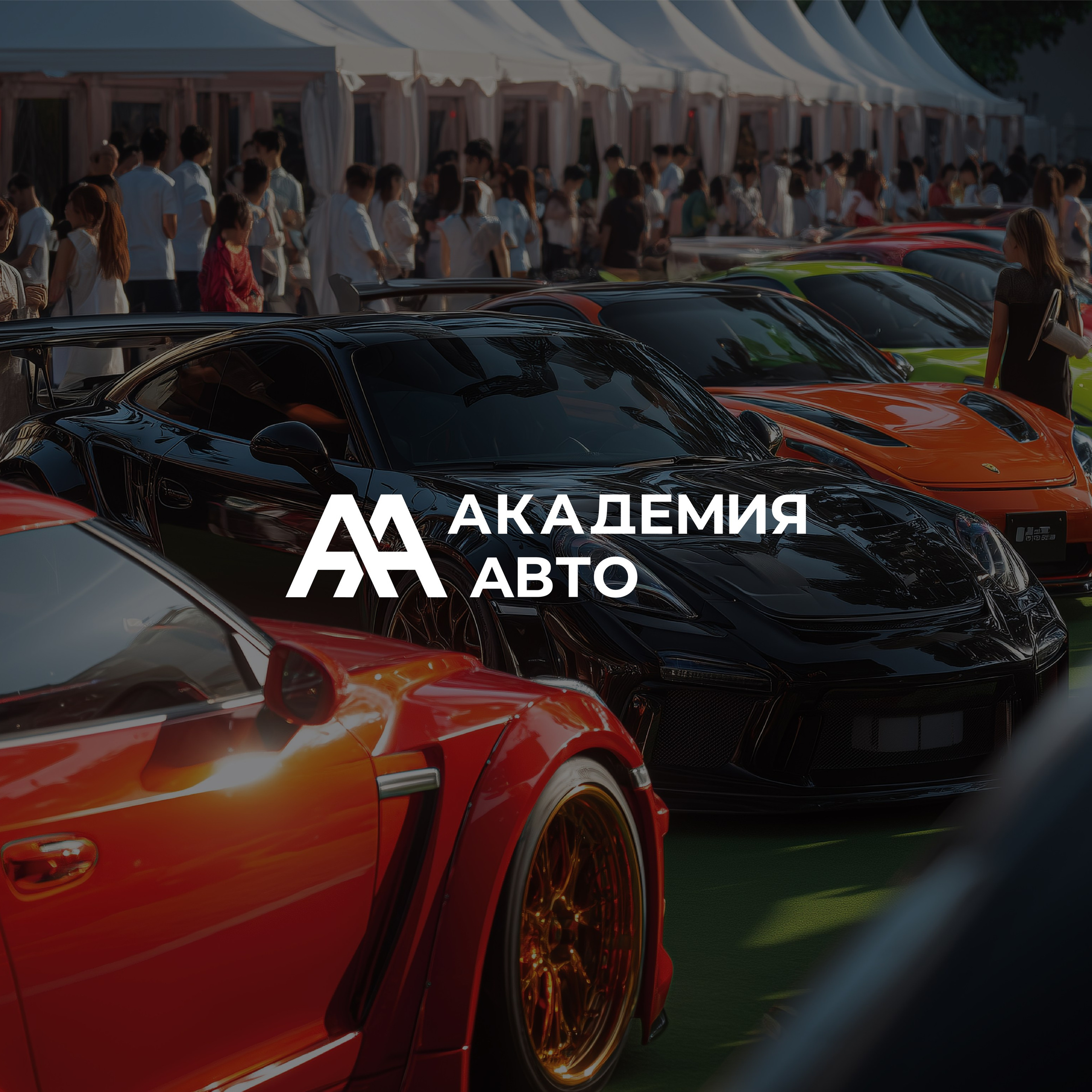 Академия Авто