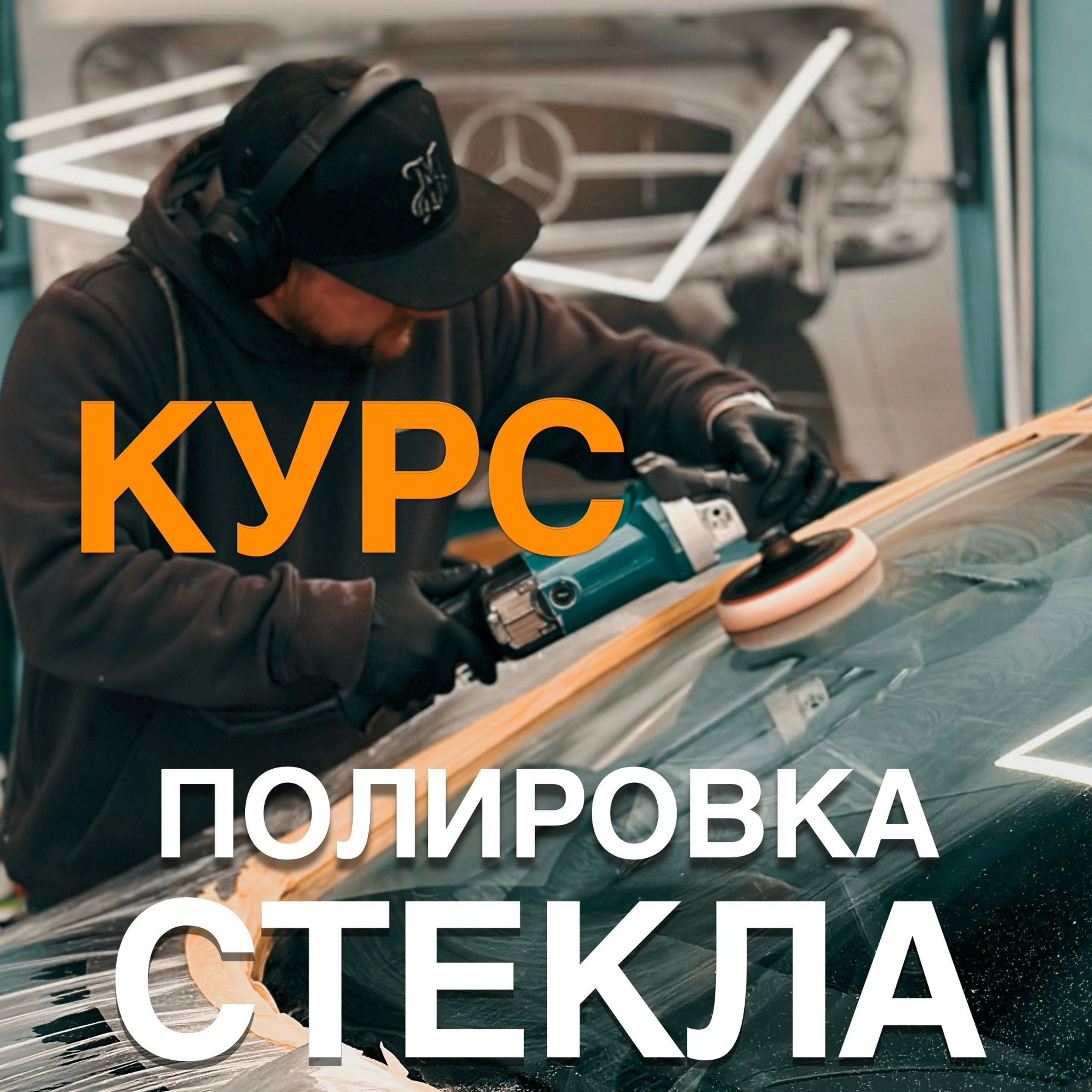 Курс обучения детейлингу и полировке стекла — мастер-класс в студии Прага
