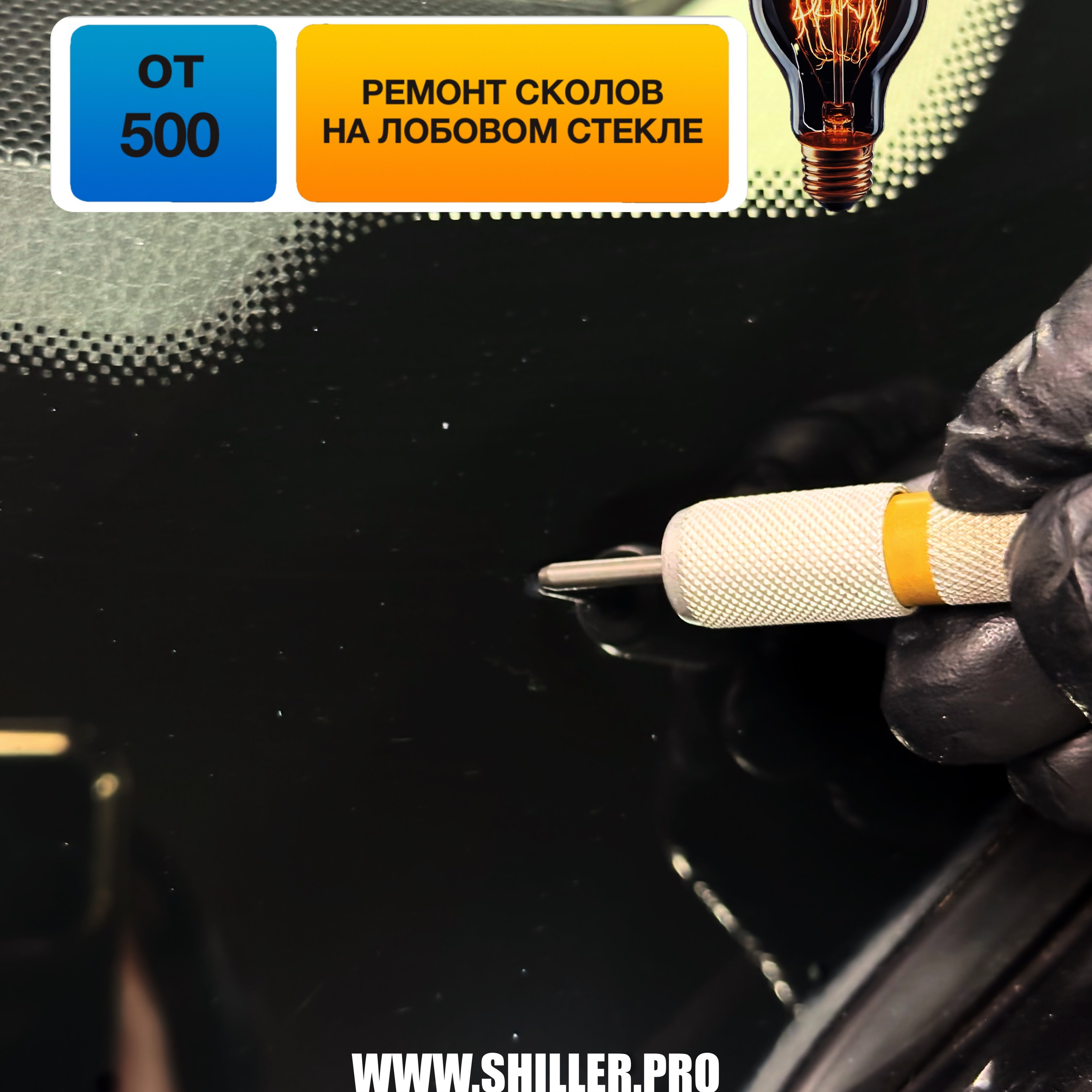 Сколы на лобовом стекле портят внешний вид и мешают обзору? Мы устраним их быстро и качественно!