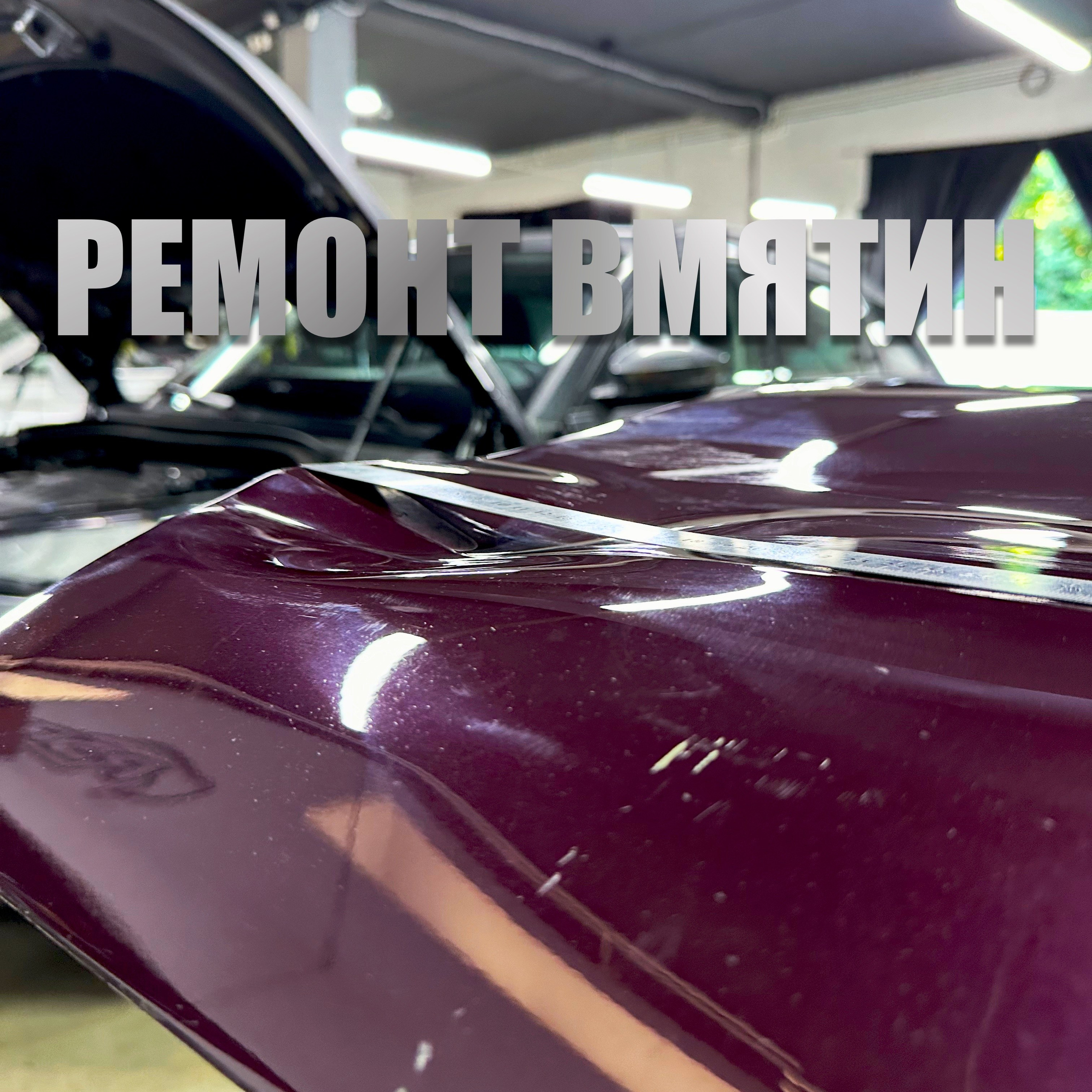 Преимущества наших услуг:Быстрое и эффективное устранение вмятин;Сохранение оригинального покрытия автомобиля;Доступные цены и гибкая система скидок;Индивидуальный подход к каждому клиенту.Для записи на ремонт или получения консультации свяжитесь с нами по телефону или оставьте заявку на сайте. Мы всегда рады помочь вам вернуть вашему автомобилю идеальный внешний вид!