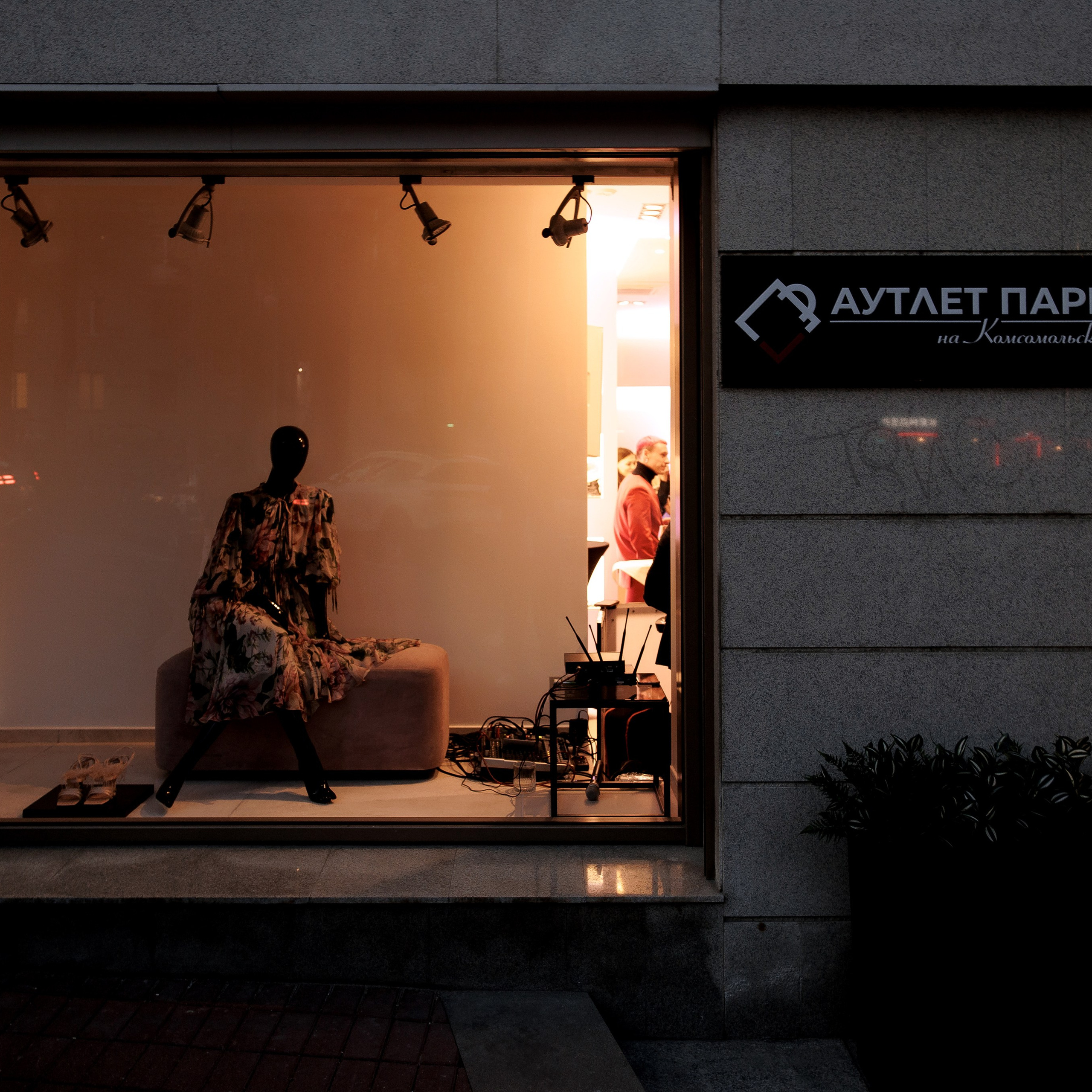 Аутлет Парк