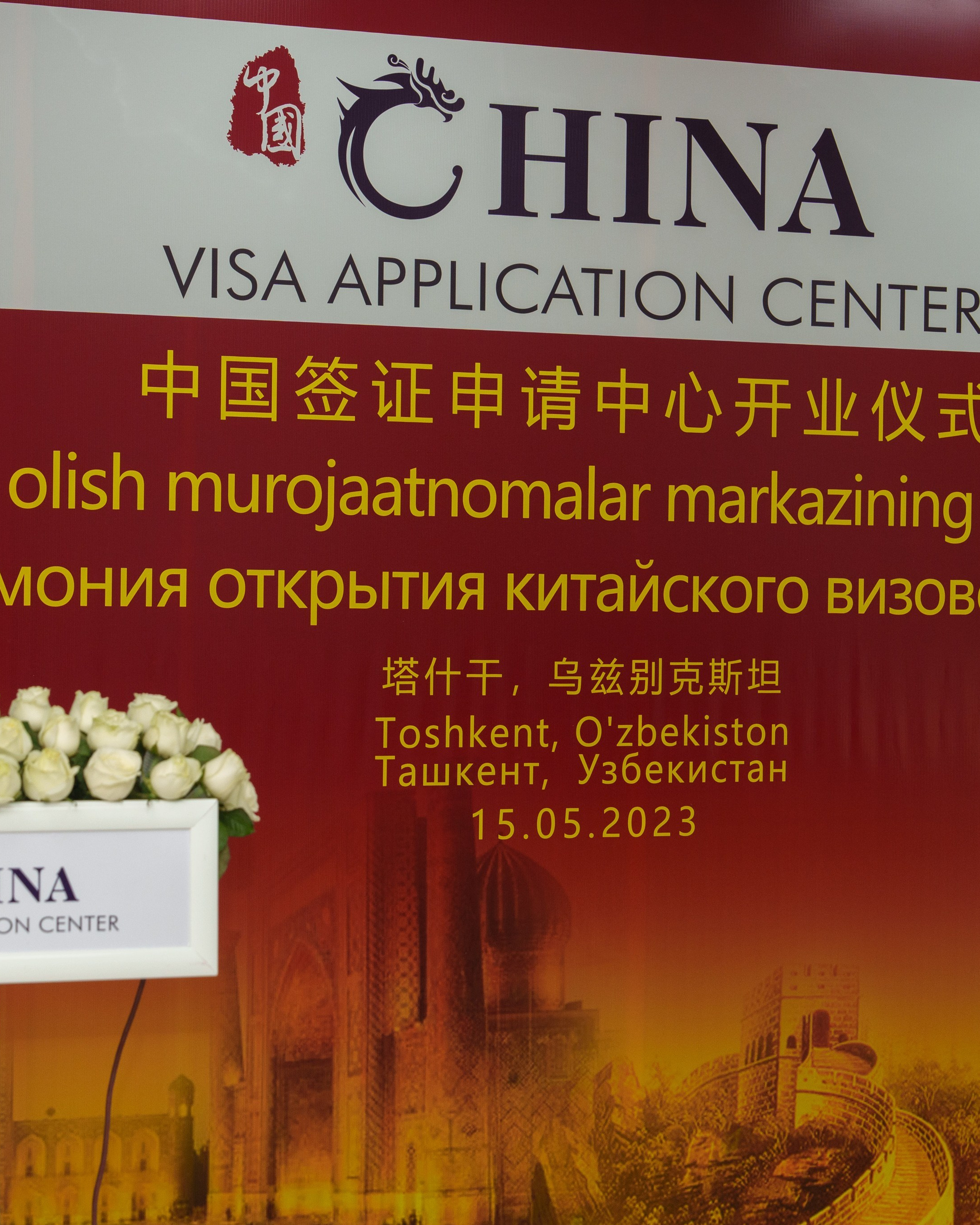 Открытие визового центра Китая в Ташкенте