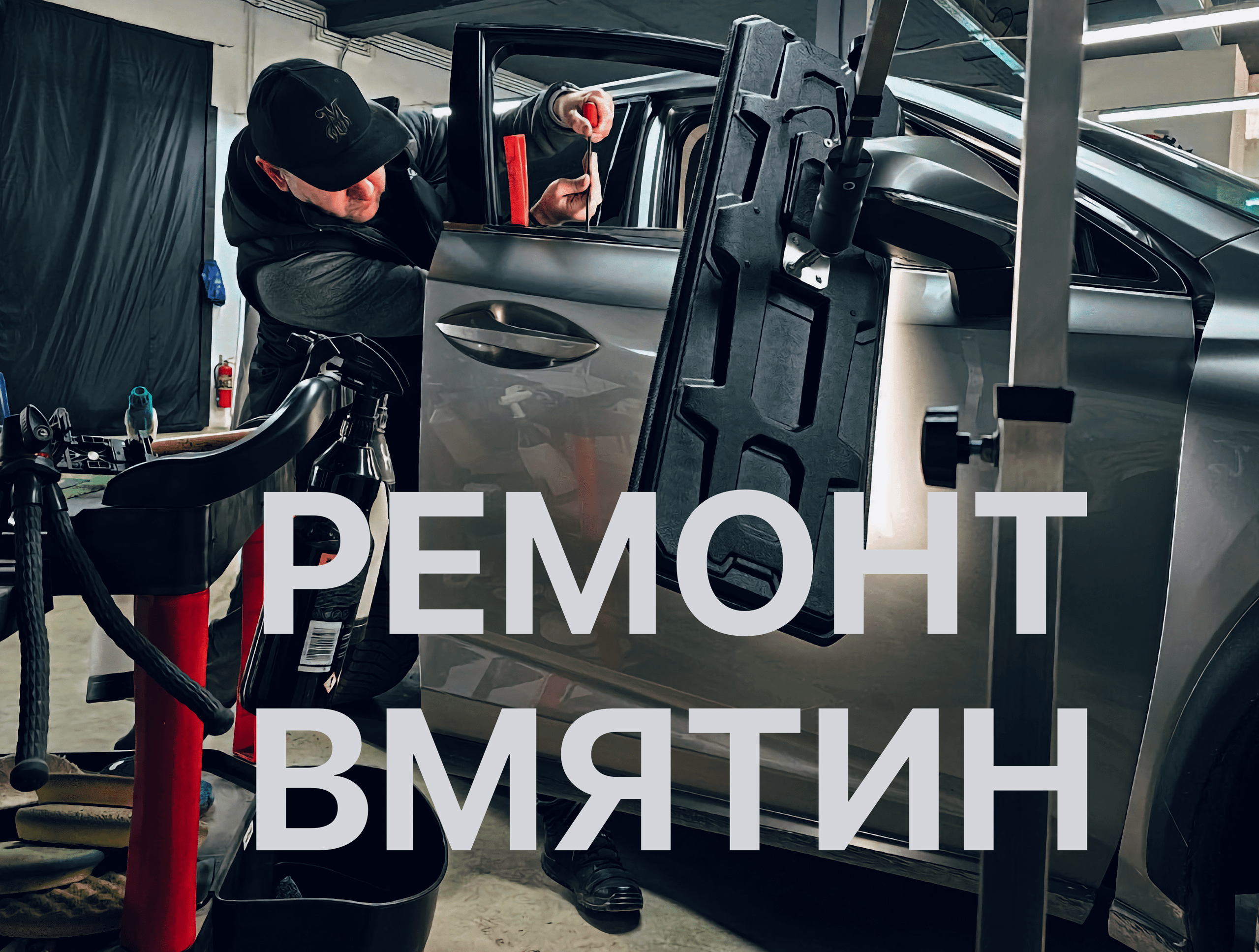 Метод PDR идеально подходит для устранения незначительных вмятин и повреждений, которые не затрагивают окраску.