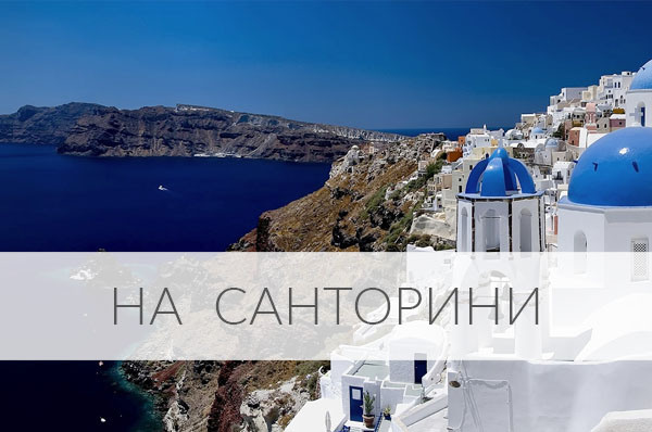 Свадебные площадки на Санторини. Организация свадьбы в Греции.