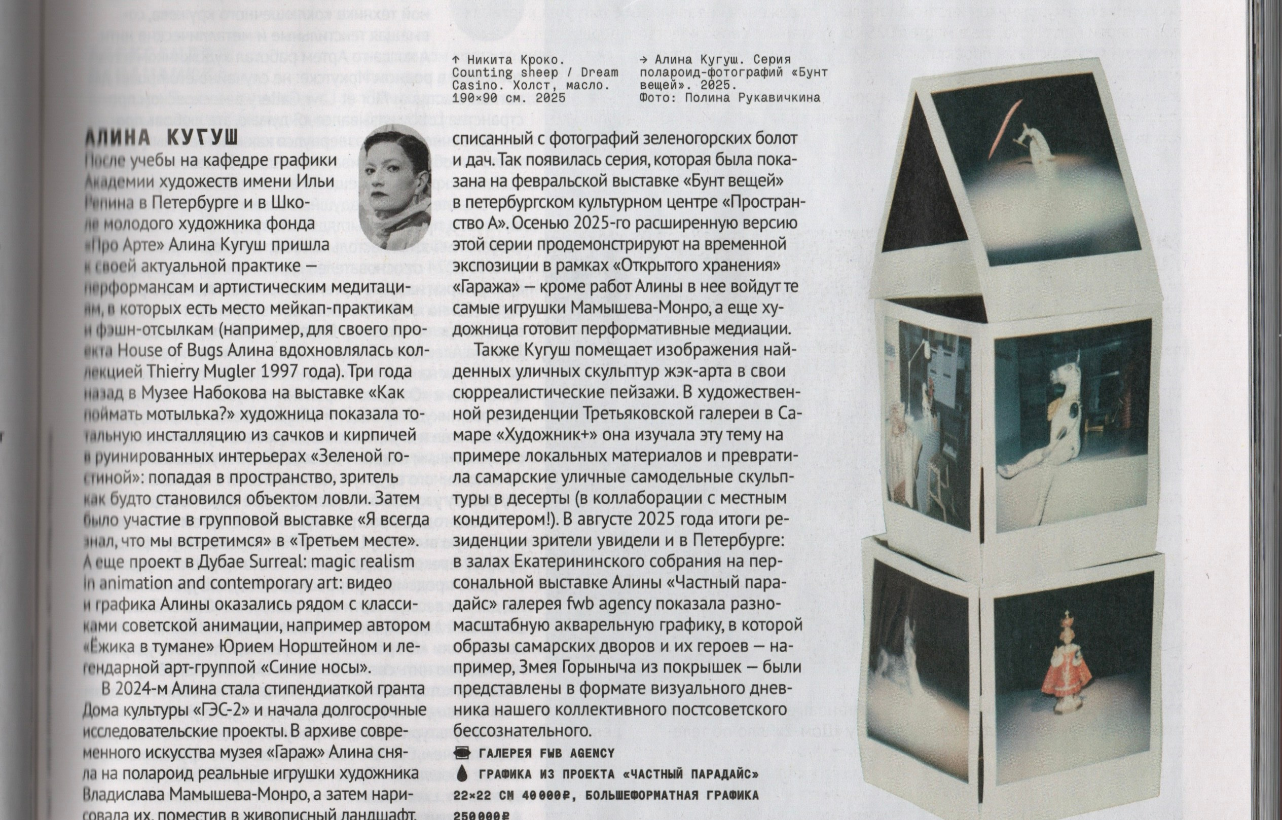 Пресса. Алина Кугуш