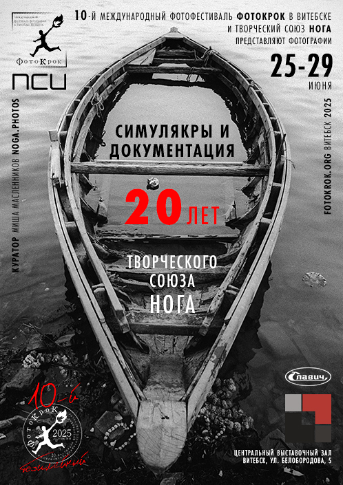 Симулякры и документация: 20 лет Творческому союзу Нога