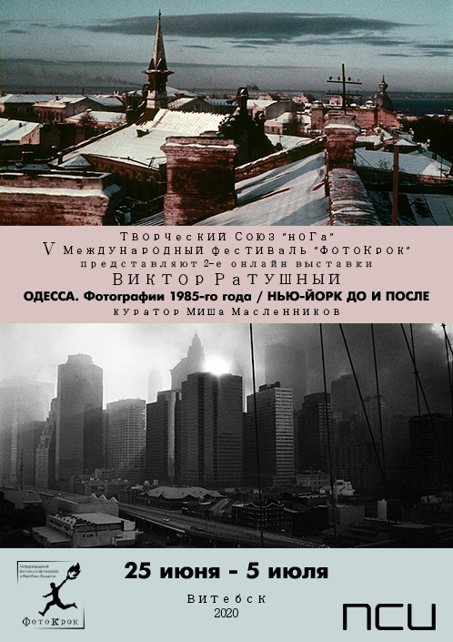 Viktor Ratushny / Odessa: Photos 1985 / New York before and after / Vitebsk 2020. Noga Creative Union