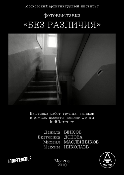 Indiffirence Moscow 2010. Misha Maslennikov. Documentary photography. Odessa