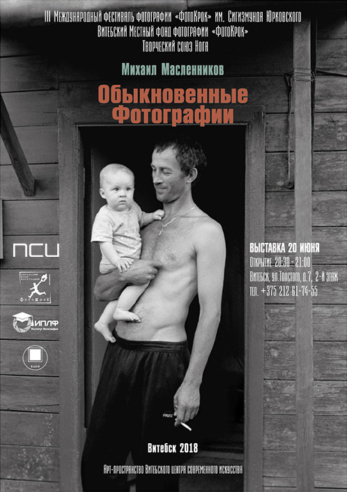 '3 Окраины'3 — 16 Апрель 2013Министерство культуры Нижегородской области, Русский музей фотографии и Творческий союз «ноГа» представляют фотовыставку Миши Масленникова «3 Окраины». Расширенная экспозиция прошлогодней выставки в Екатеринбурге включает 48 черно-белых снимков сделанных автором в отдалённых уголках России — Карелии, Алтае и Чукотке.