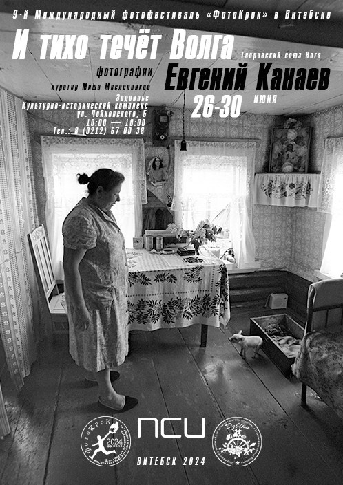 And Quiet Flows the Volga / Evgene Kanaev. Misha Maslennikov. Documentary photography. Odessa