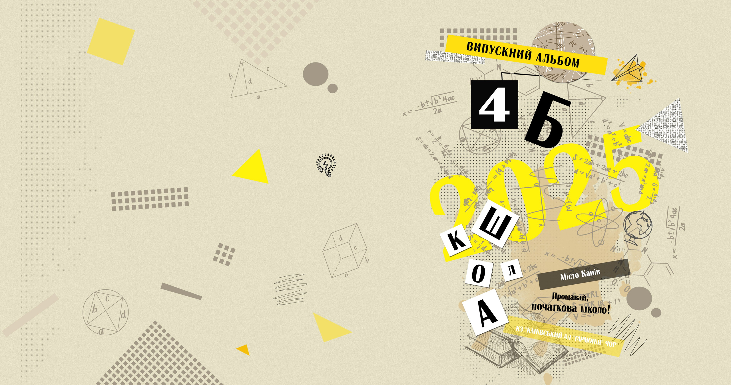 Випускні альбоми - 1 / 4 клас. Фотограф — Юрій Носач