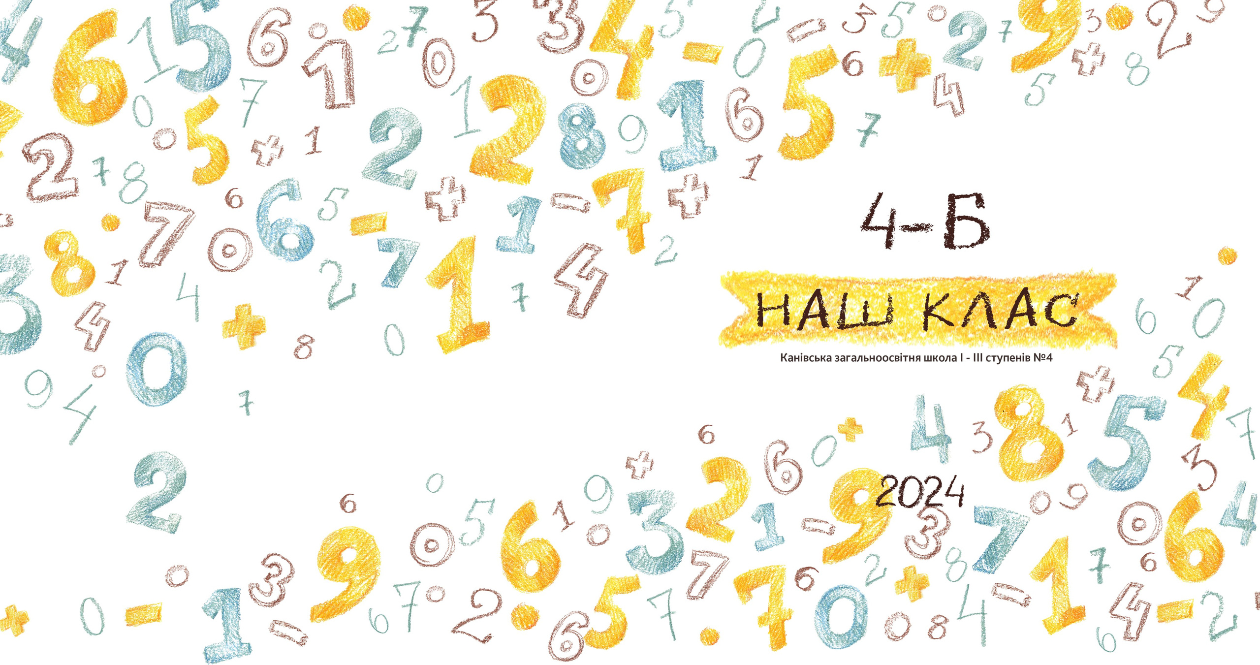 Випускні альбоми - 1 / 4 клас. Фотограф — Юрій Носач