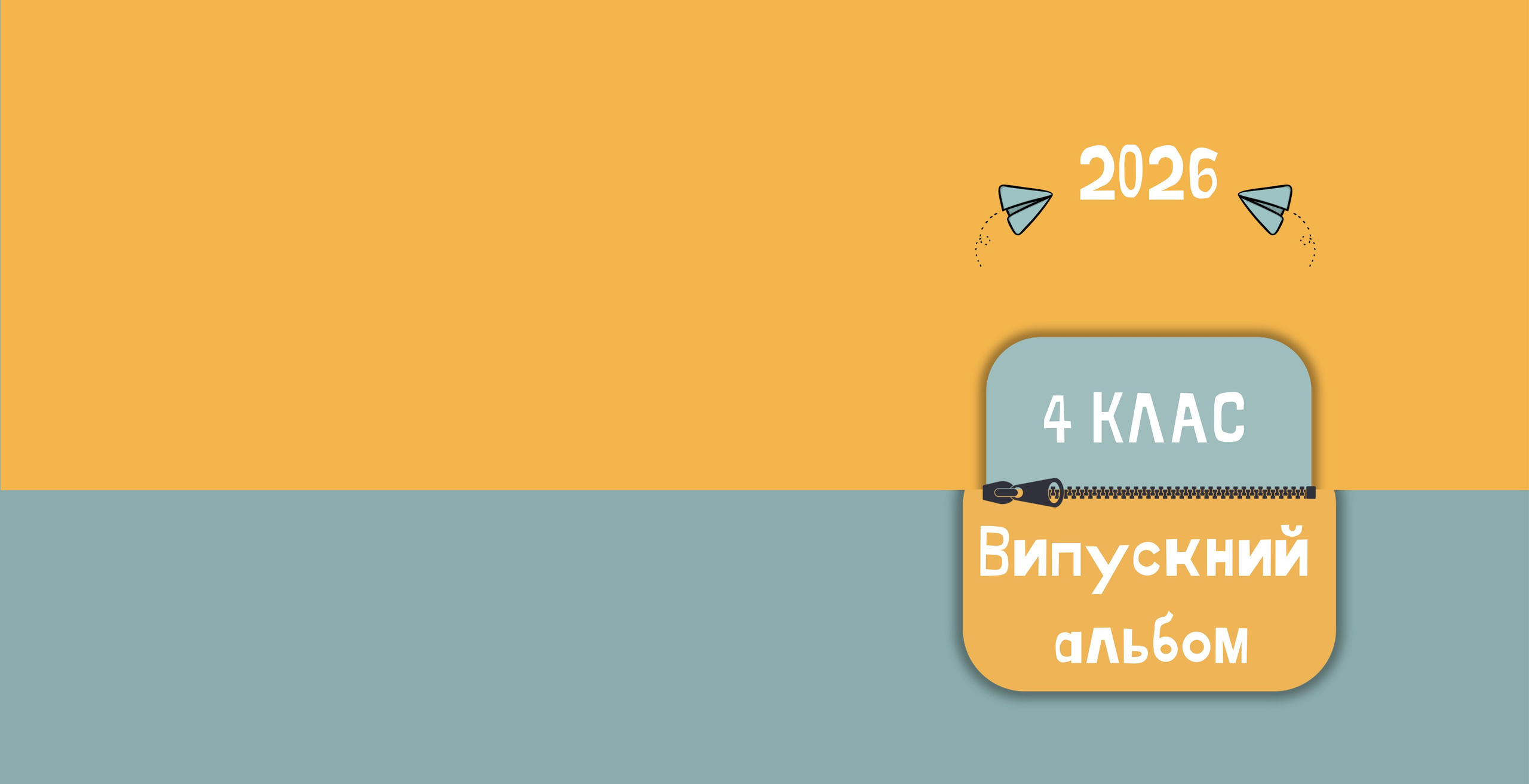 Обкладинки 4 клас. Фотограф — Юрій Носач