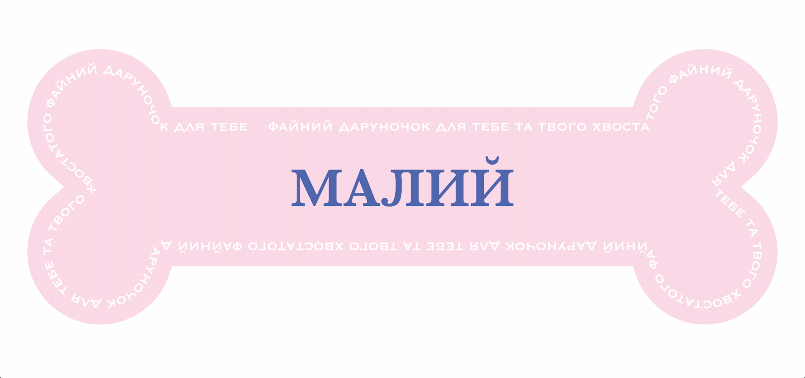 Подарунковий бокс. Фотограф-анімаліст Київ