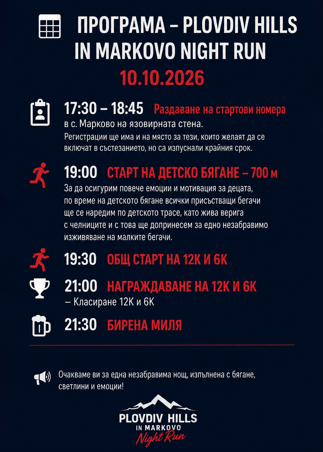 Plovdiv Hills in Markovo-Night Run. «Plovdiv Hills in MARKOVO» е състезание по планинско бягане