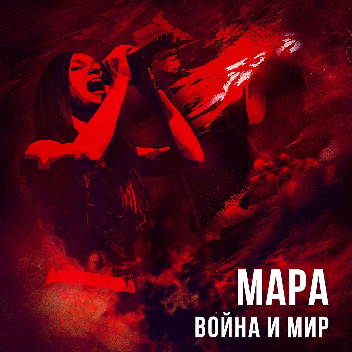Мара — Война и мир