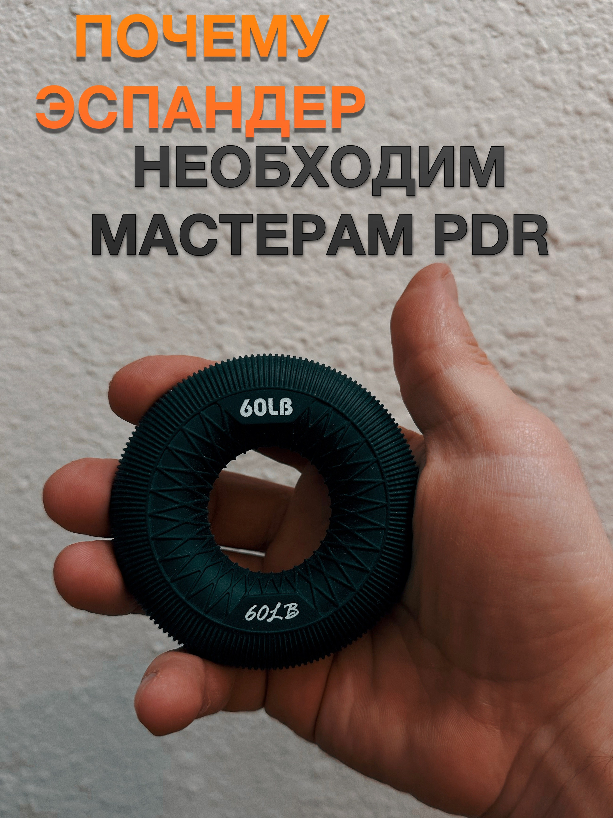Кистевой эспандер- для мастеров PDR — идеальный тренажер для развития силы рук, точности движений и профилактики травм. Узнайте, как выбрать сопротивление и правильно тренироваться.