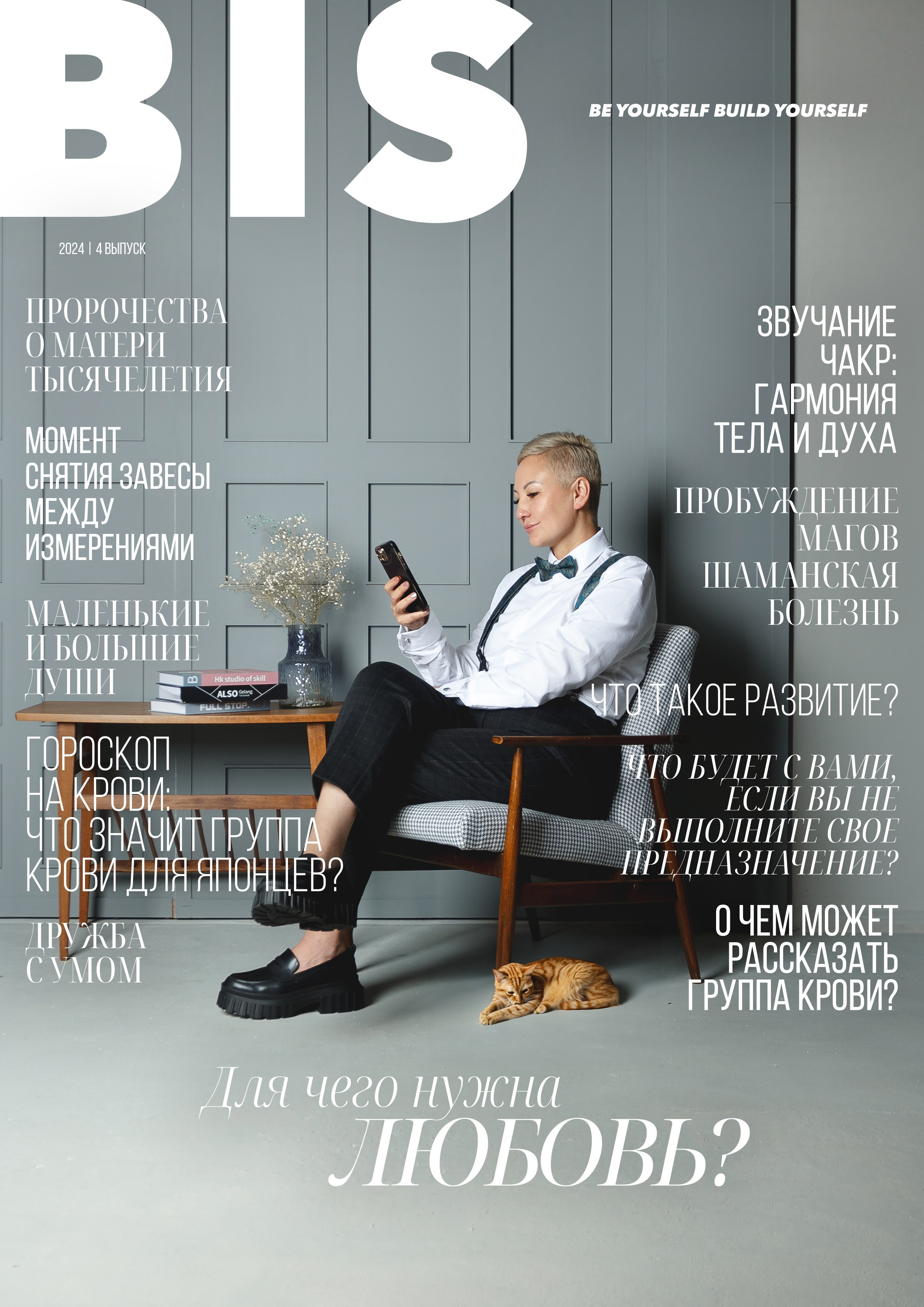 4 ВЫПУСК ЖУРНАЛА «BIS». AIKA RICHARDS | Парапсихолог, игропрактик, ченнелер