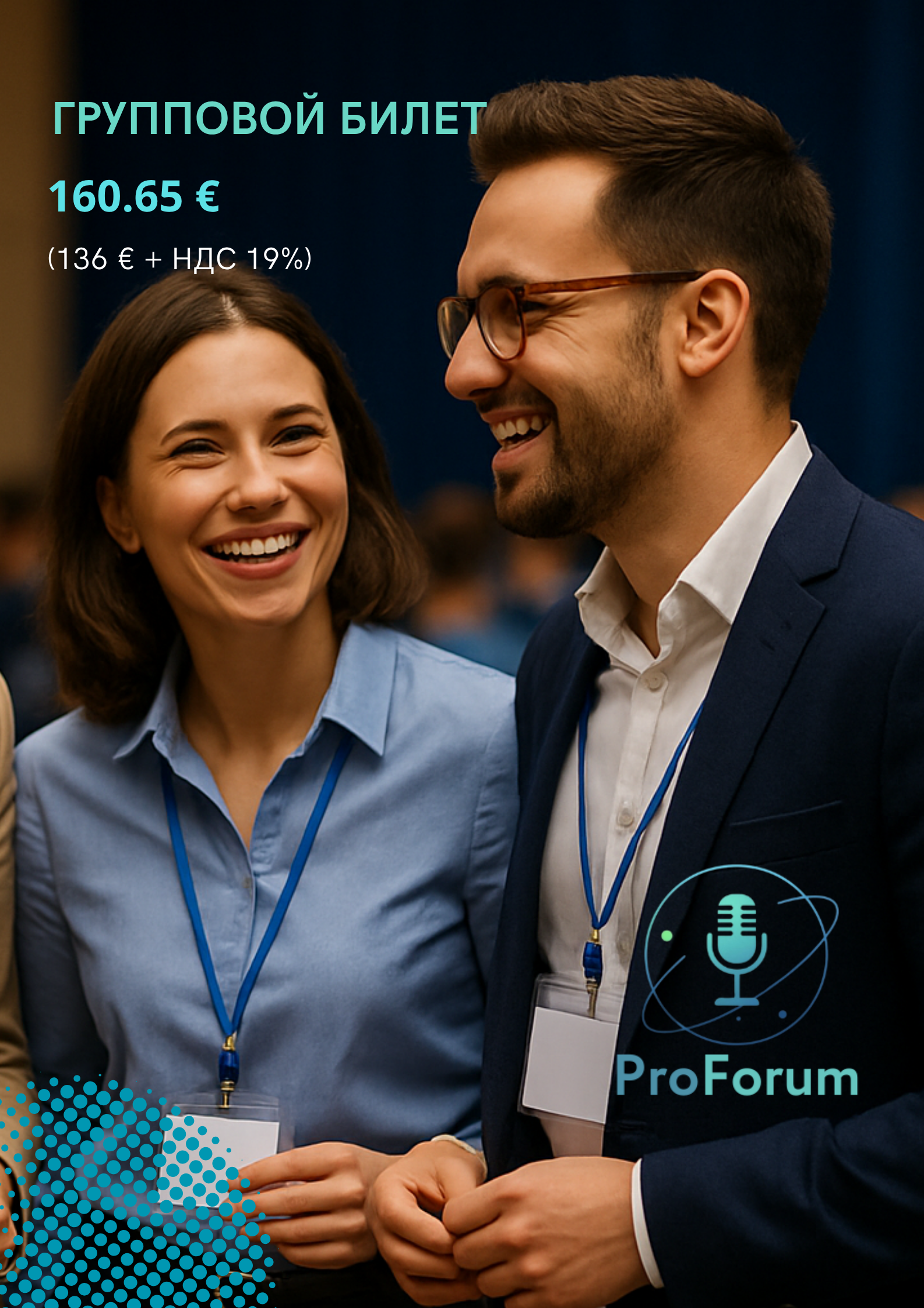 Цена билета. PROForum