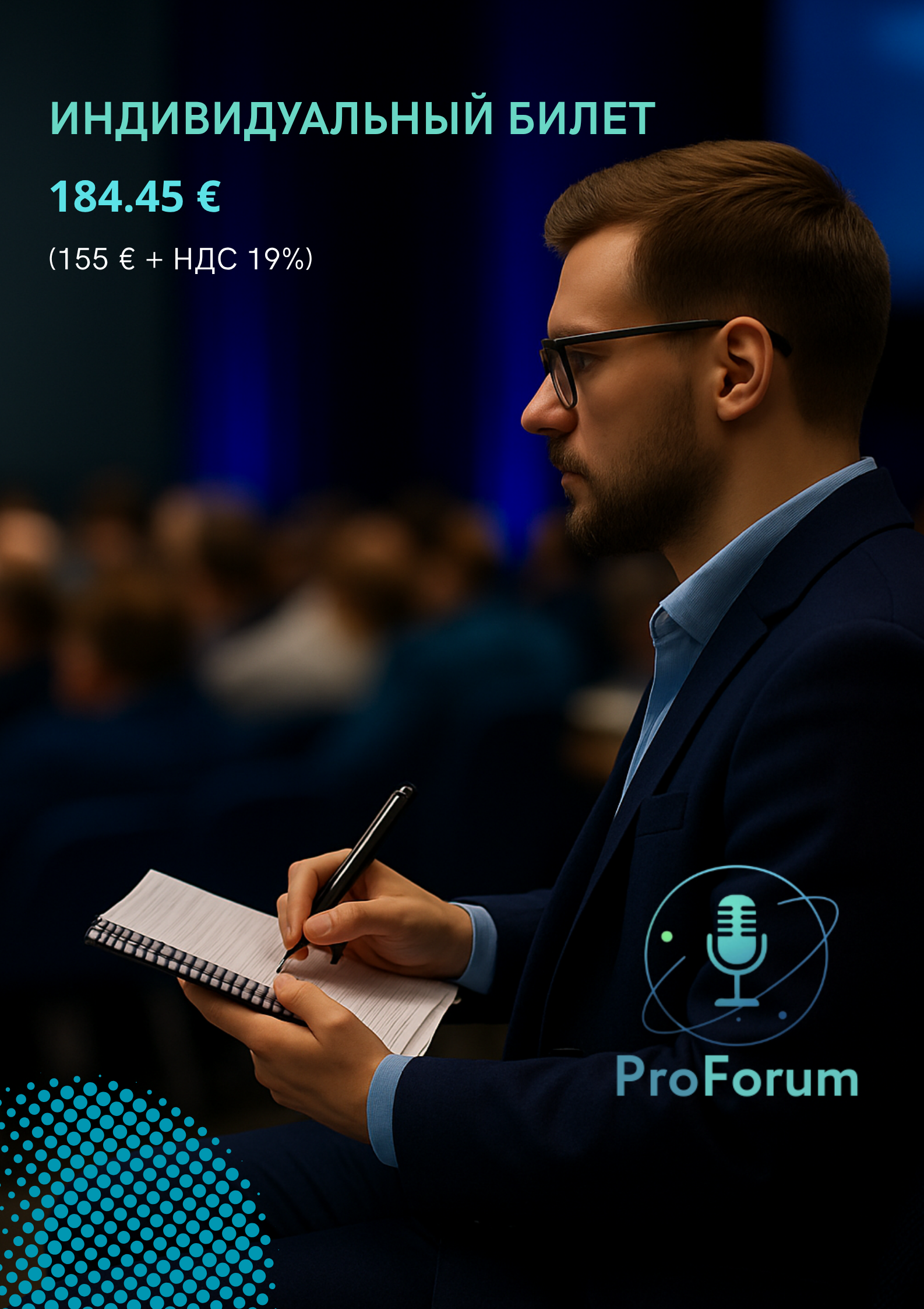 Цена билета. PROForum