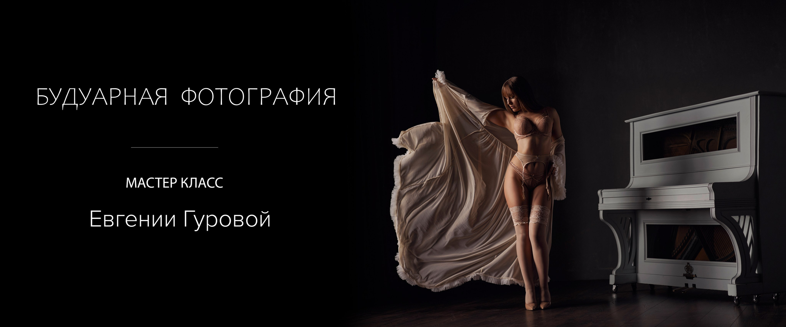 Мастер-классы Евгении Гуровой. Будуарная фотография. Фотограф Евгения Гурова