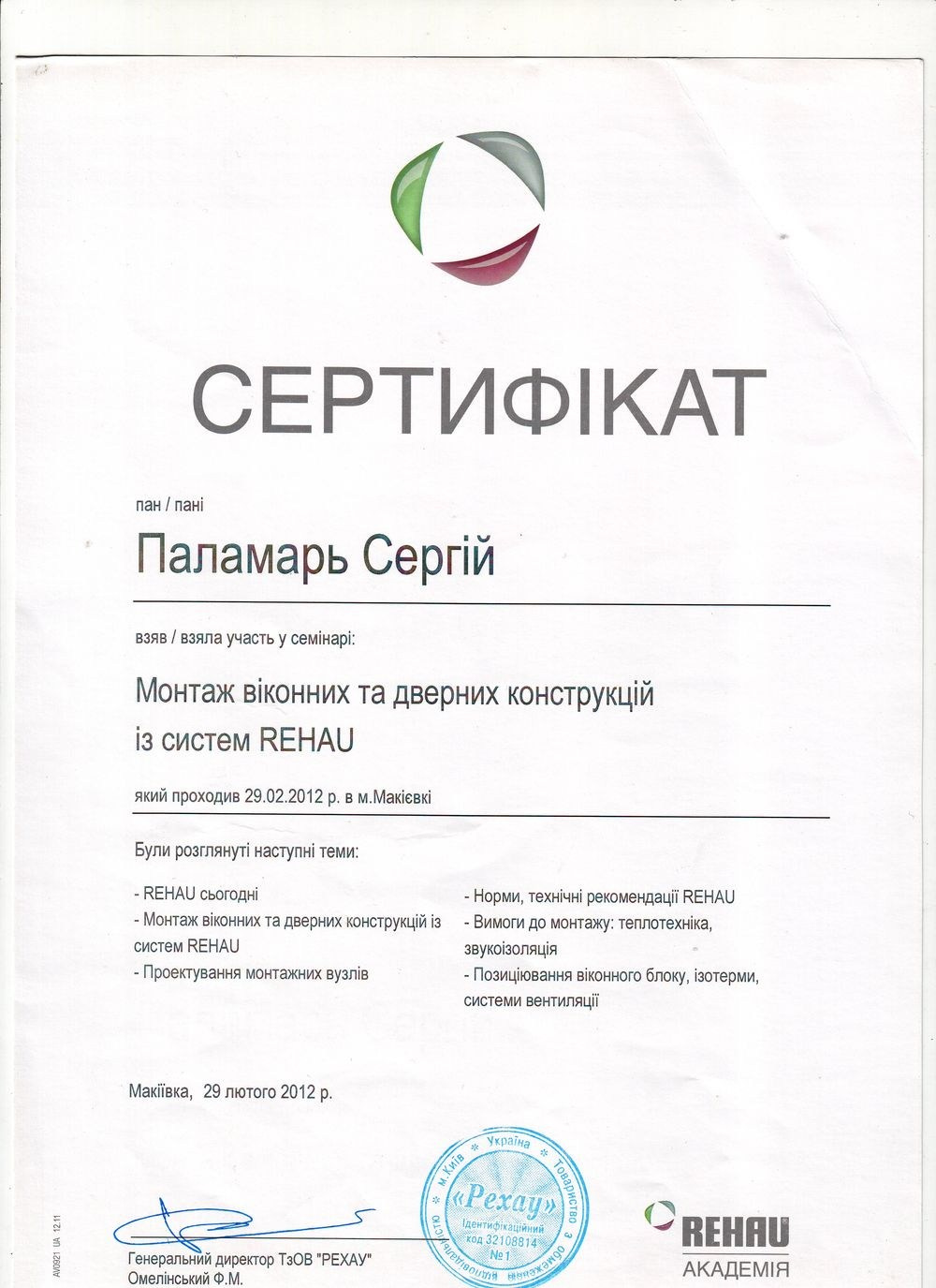 Сертификат Rehau - гарантия, что монтажник оконных и дверных конструкций — квалифицированный.