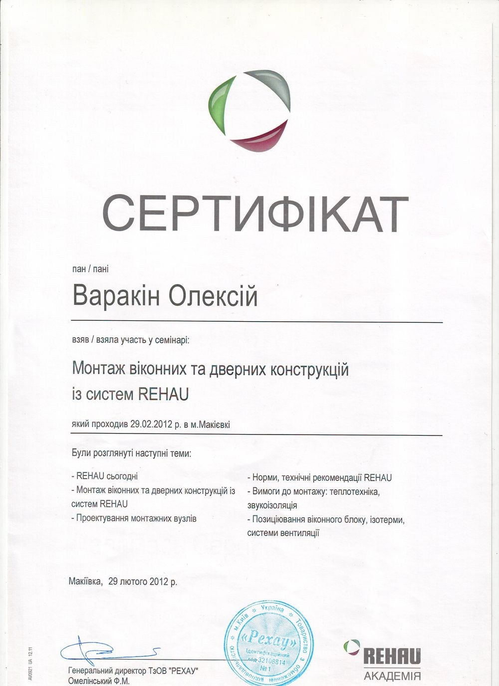 Сертификат Rehau - гарантия, что монтажник оконных и дверных конструкций — квалифицированный.