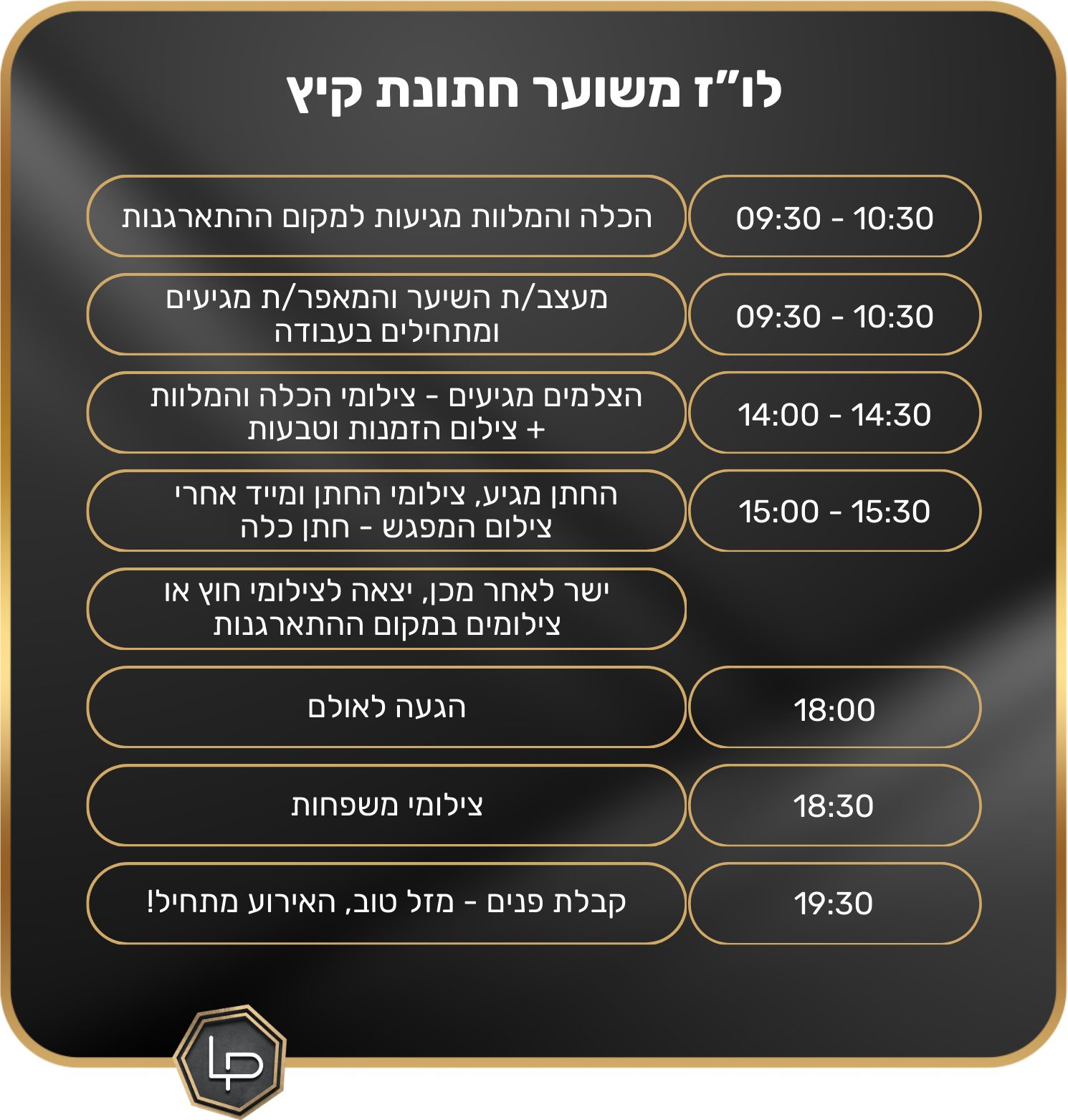 לו"ז יום החתונה. לופו צלמים — צילום חתונות ואירועים