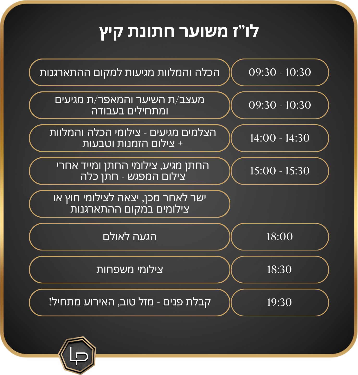 לו"ז יום החתונה. לופו צלמים — צילום חתונות ואירועים