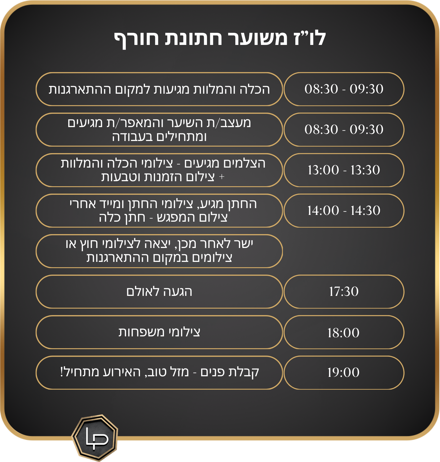 לו"ז יום החתונה. לופו צלמים — צילום חתונות ואירועים