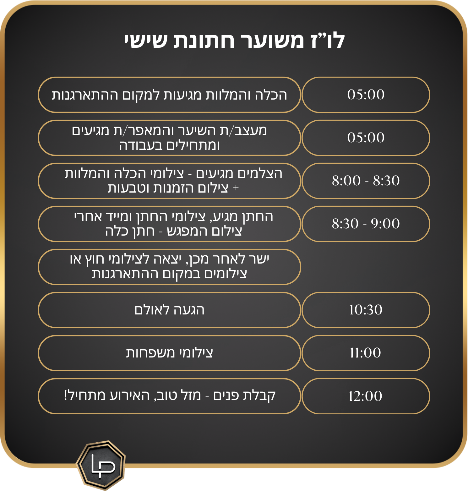 לו"ז יום החתונה. לופו צלמים — צילום חתונות ואירועים