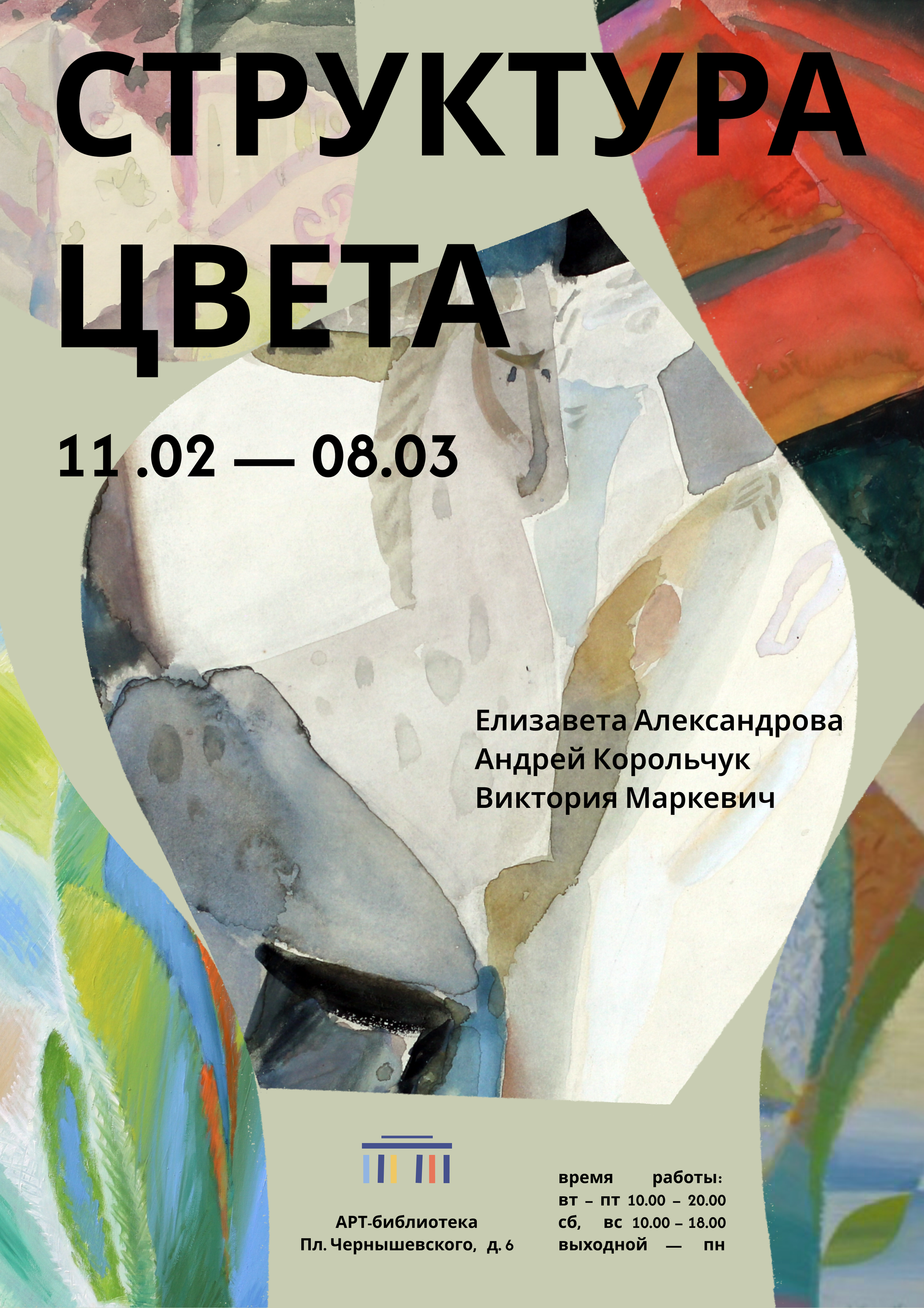 Структура цвета. Виктория Маркевич. художник-график