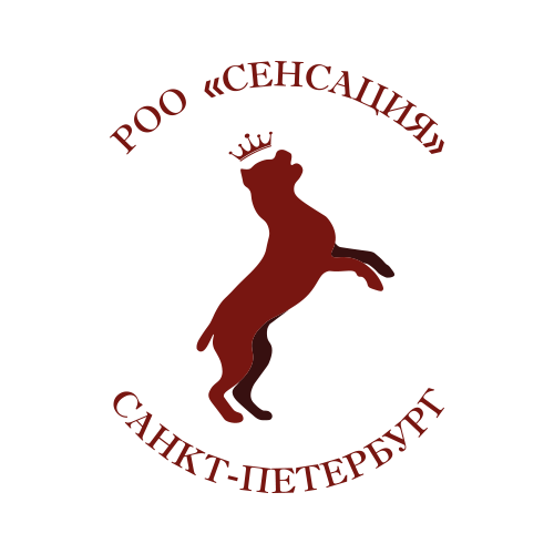 Кинологический клуб РКФ РФСС СЕНСАЦИЯ