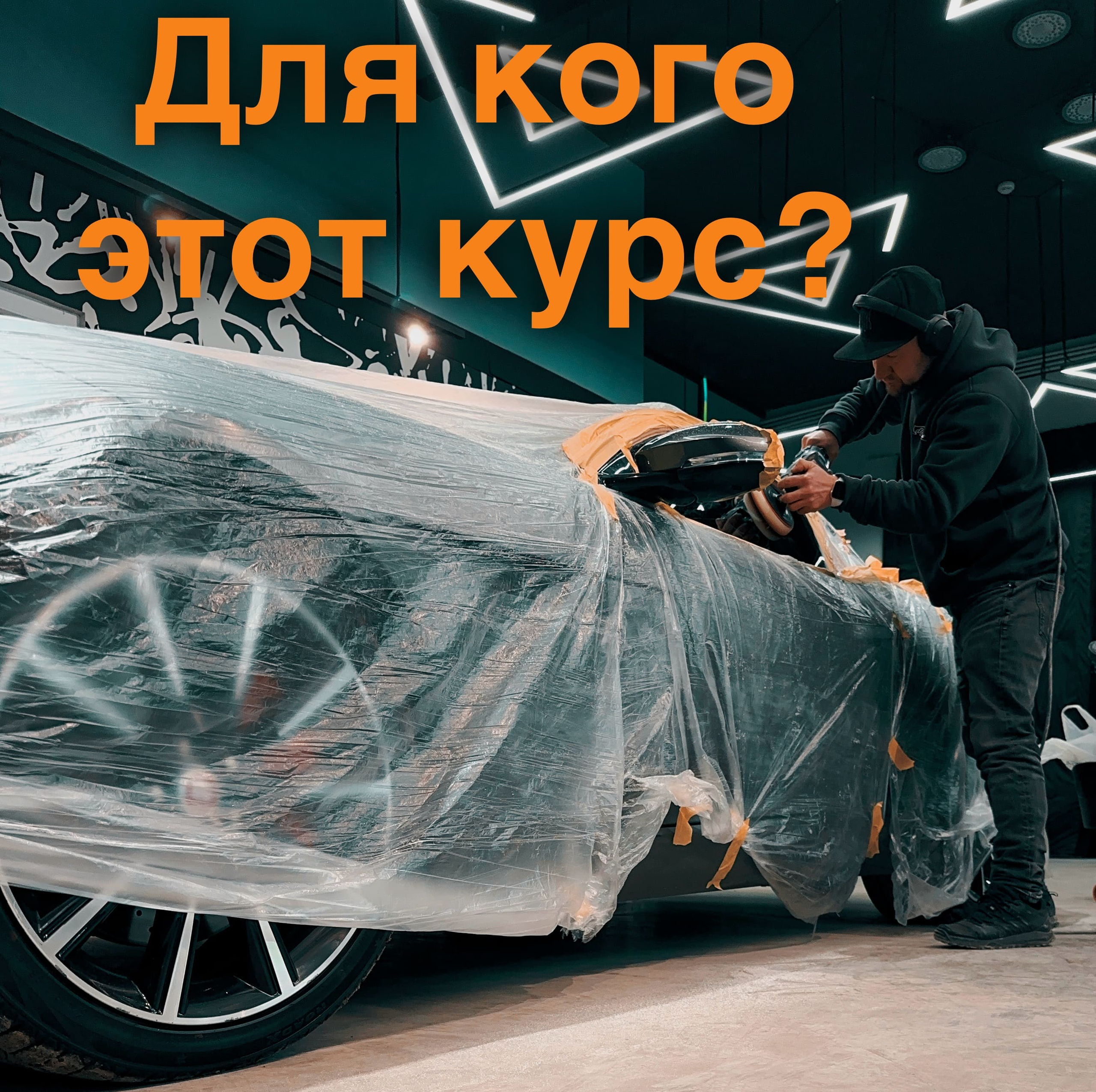 Полировка стекла и детейлинг: Курс для топ-мастеров обучение. Мастер Детейлинга / Автосервис / Ремонт Кузова PDR / Кишинёв