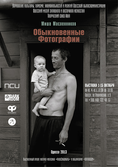 '3 Окраины'3&nbsp;— 16&nbsp;Апрель 2013Министерство культуры Нижегородской области, Русский музей фотографии и&nbsp;Творческий союз «ноГа» представляют фотовыставку Миши Масленникова «3 Окраины». Расширенная экспозиция прошлогодней выставки в&nbsp;Екатеринбурге включает 48 черно-белых снимков сделанных автором в&nbsp;отдалённых уголках России&nbsp;— Карелии, Алтае и&nbsp;Чукотке.