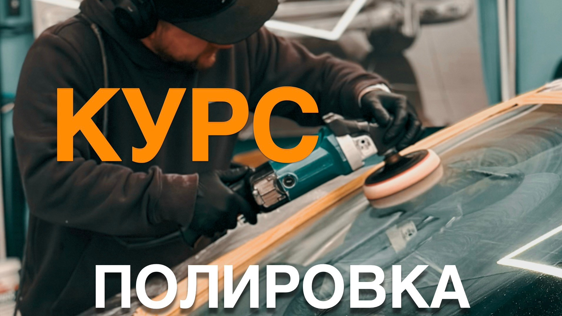 Полировка стекла и детейлинг: Курс для топ-мастеров обучение. Мастер Детейлинга / Автосервис / Ремонт Кузова PDR / Кишинёв