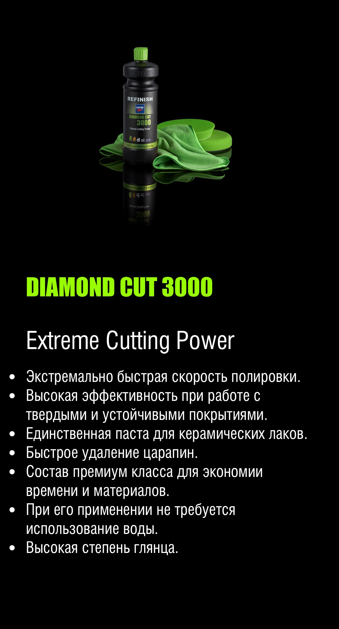 REFINISH DIAMOND CUT3000 Exreme Cutting Power100DIAMOND CUT 3000Extreme Cutting Power• Экстремально быстрая скорость полировки.• Высокая эффективность при работе с твердыми и устойчивыми покрытиями.• Единственная паста для керамических лаков.• Быстрое удаление царапин.• Состав премиум класса для экономии времени и материалов.• При его применении не требуется использование воды.• Высокая степень глянца.