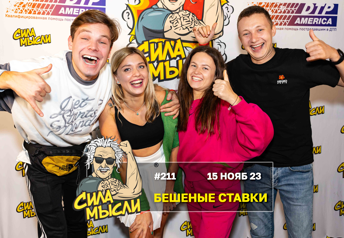 ФОТО с ИГР — квизы Сила Мысли и ЛЯЛЯФА