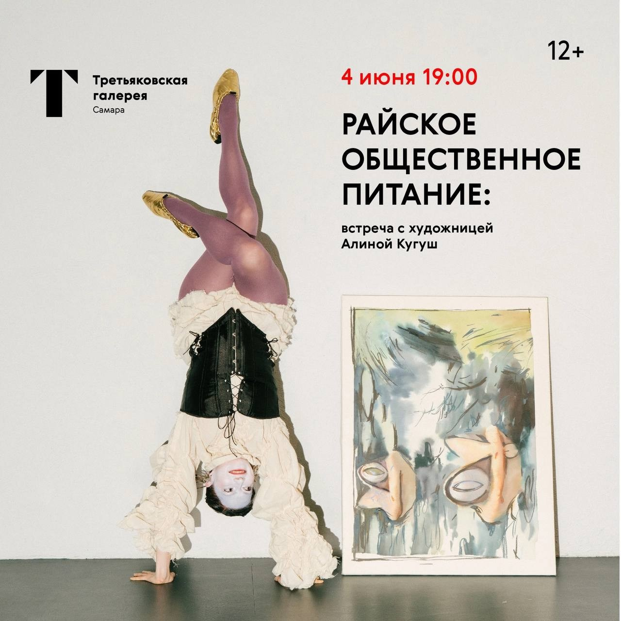 Публичные мероприятия резиденции «Художник+». Алина Кугуш