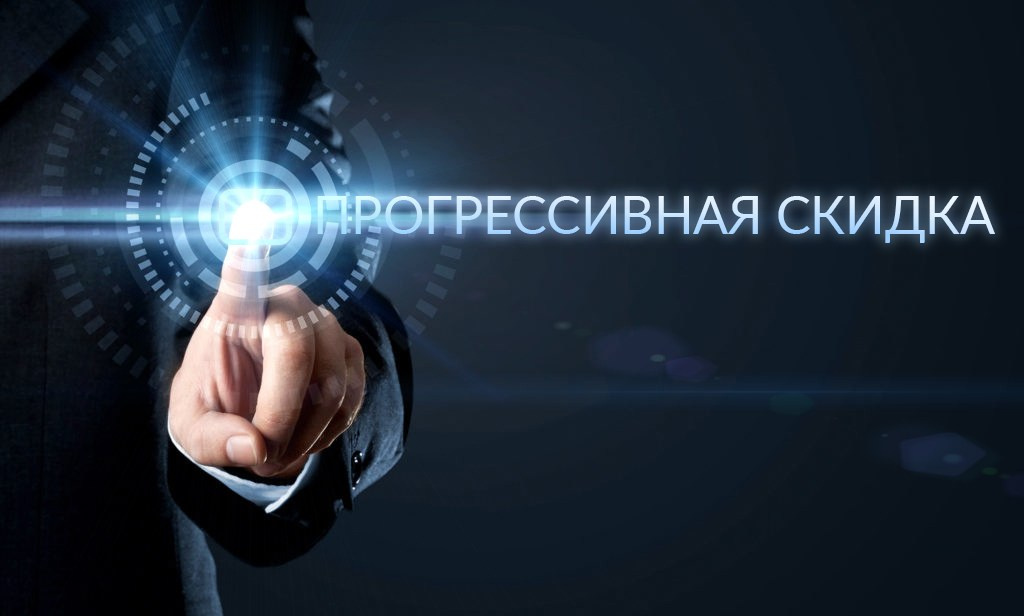 Прогрессивная скидка для вас будет приятным бонусом в период с 5 апреля по 5 июля.