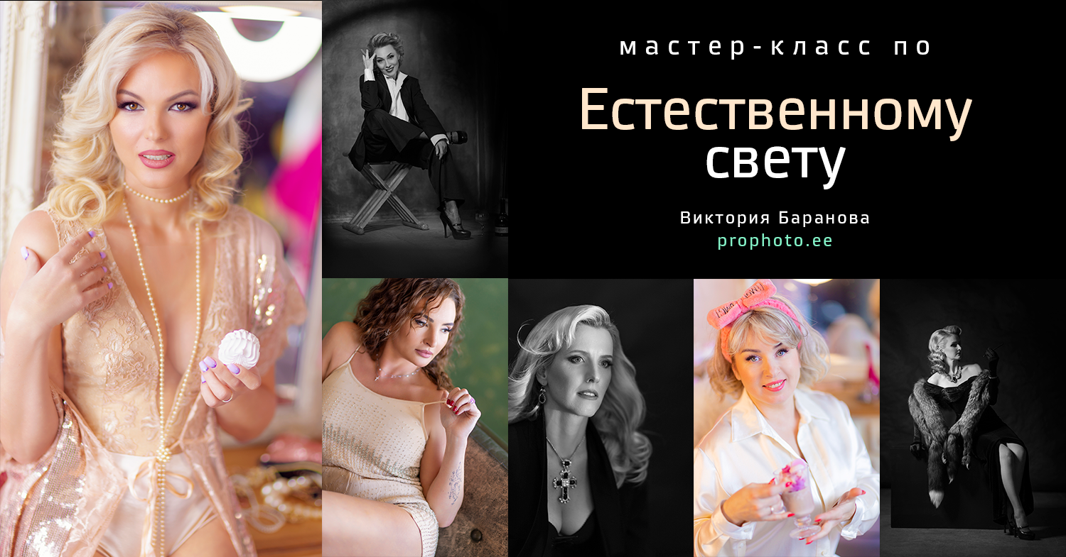 Мастер класс по съемке с естественным светом. Фотограф в Таллине Виктория Баранова |фотосессии и обучение / Photographer Viktoria Baranova