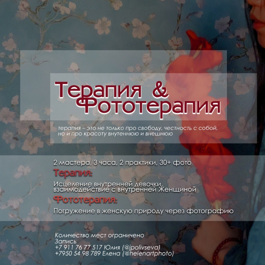 Терапия & Фототерапия: 2 мастера, 3 часа практики и фото. Art Photographer