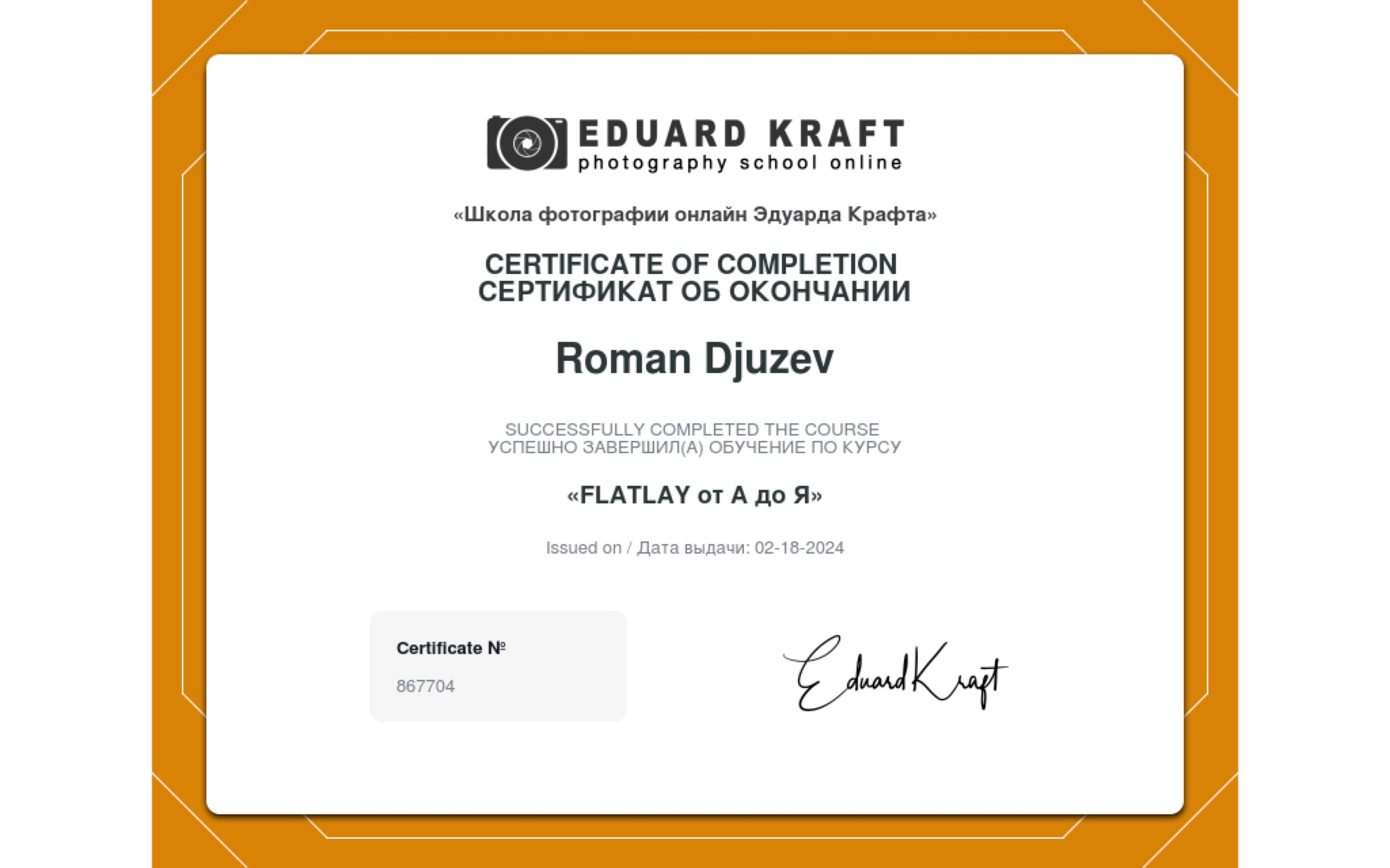 Photographer Roman Dyuzhev is a Certificate of completion of the Flatley course from A to Z.